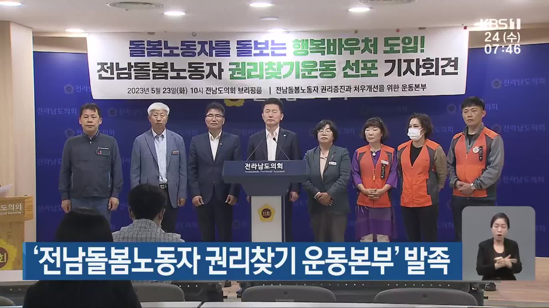 ‘전남돌봄노동자 권리찾기 운동본부’ 발족