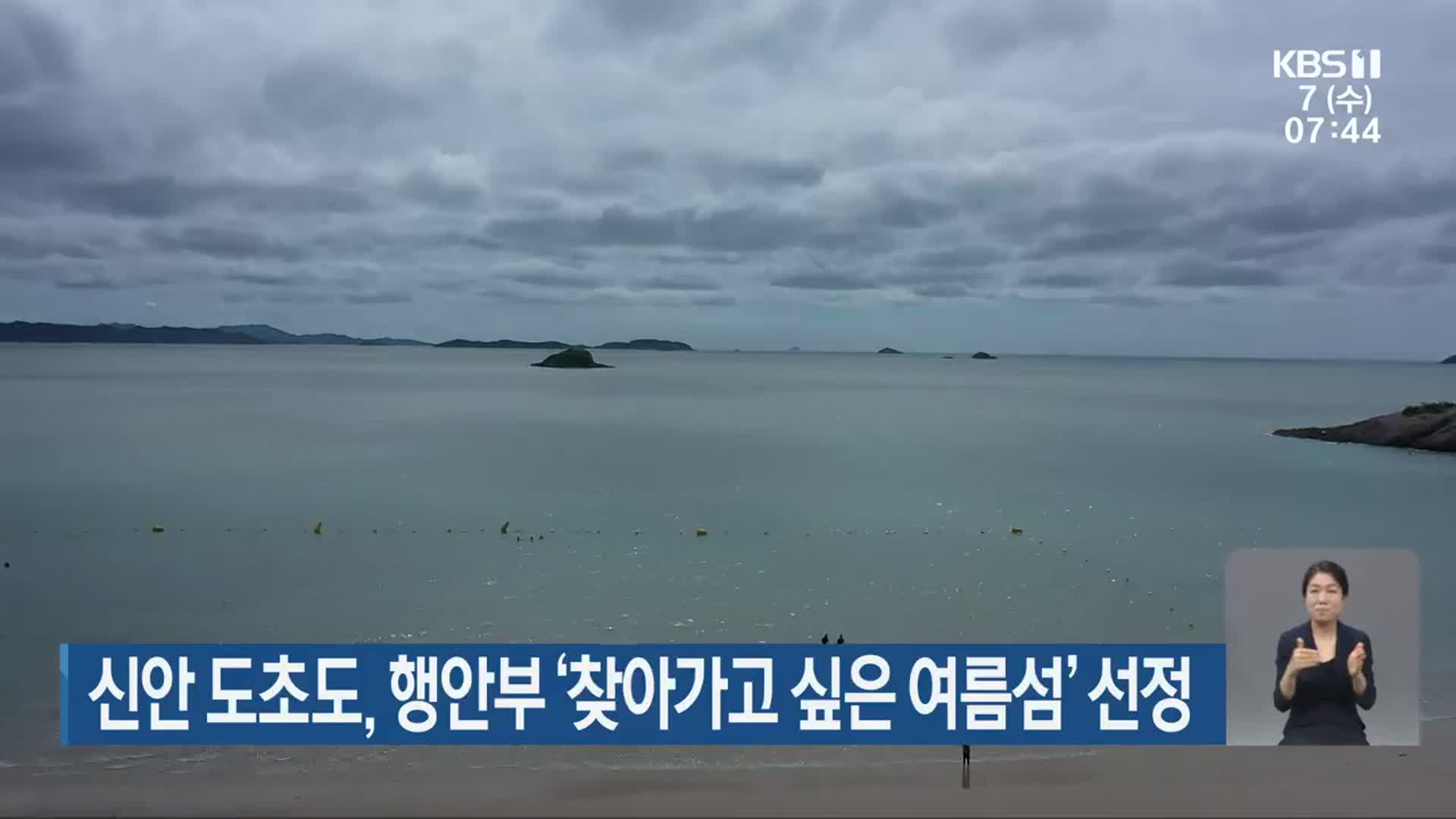 신안 도초도, 행안부 ‘찾아가고 싶은 여름섬’ 선정