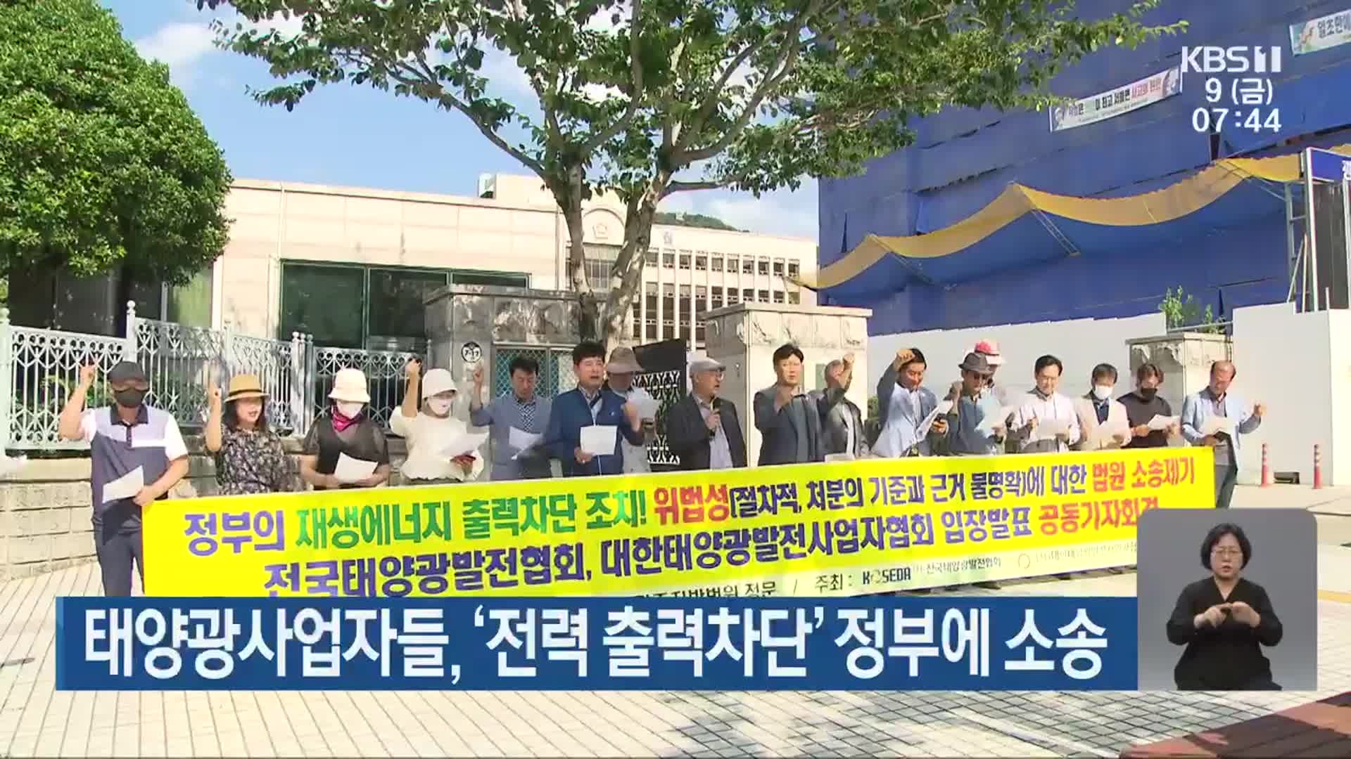 태양광사업자들, ‘전력 출력차단’ 정부에 소송