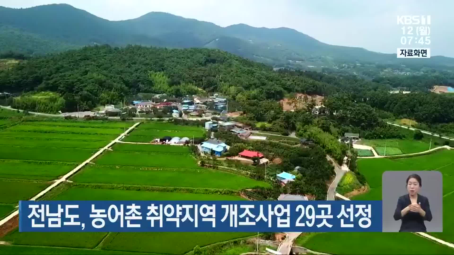 전남도, 농어촌 취약지역 개조사업 29곳 선정