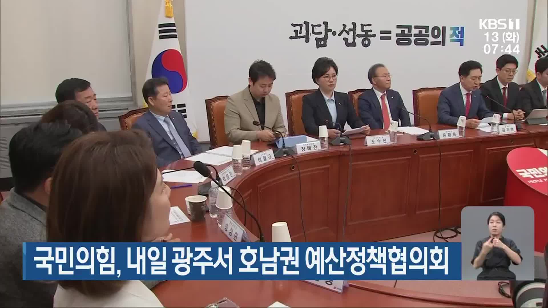 국민의힘, 내일 광주서 호남권 예산정책협의회