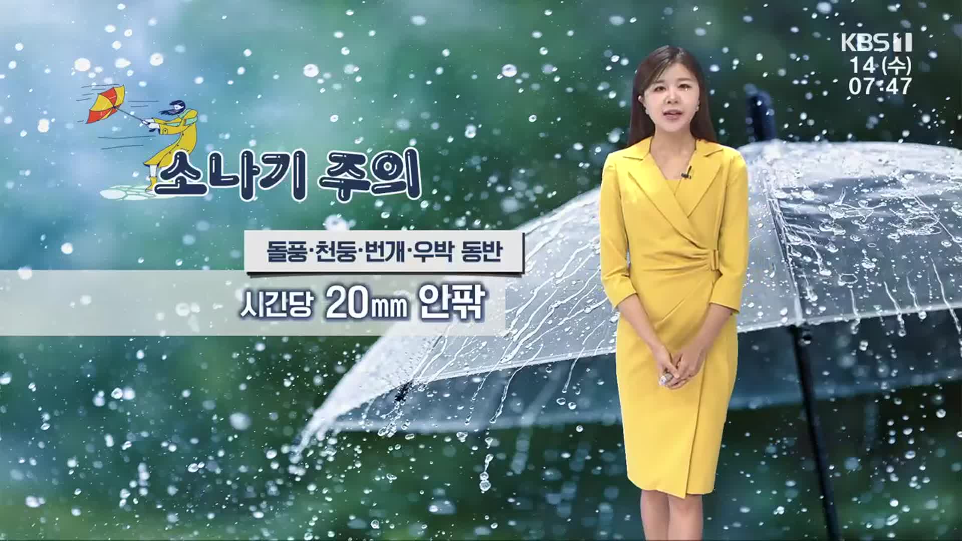[날씨] 광주·전남 내륙 소나기 주의…돌풍·천둥·번개·우박 동반