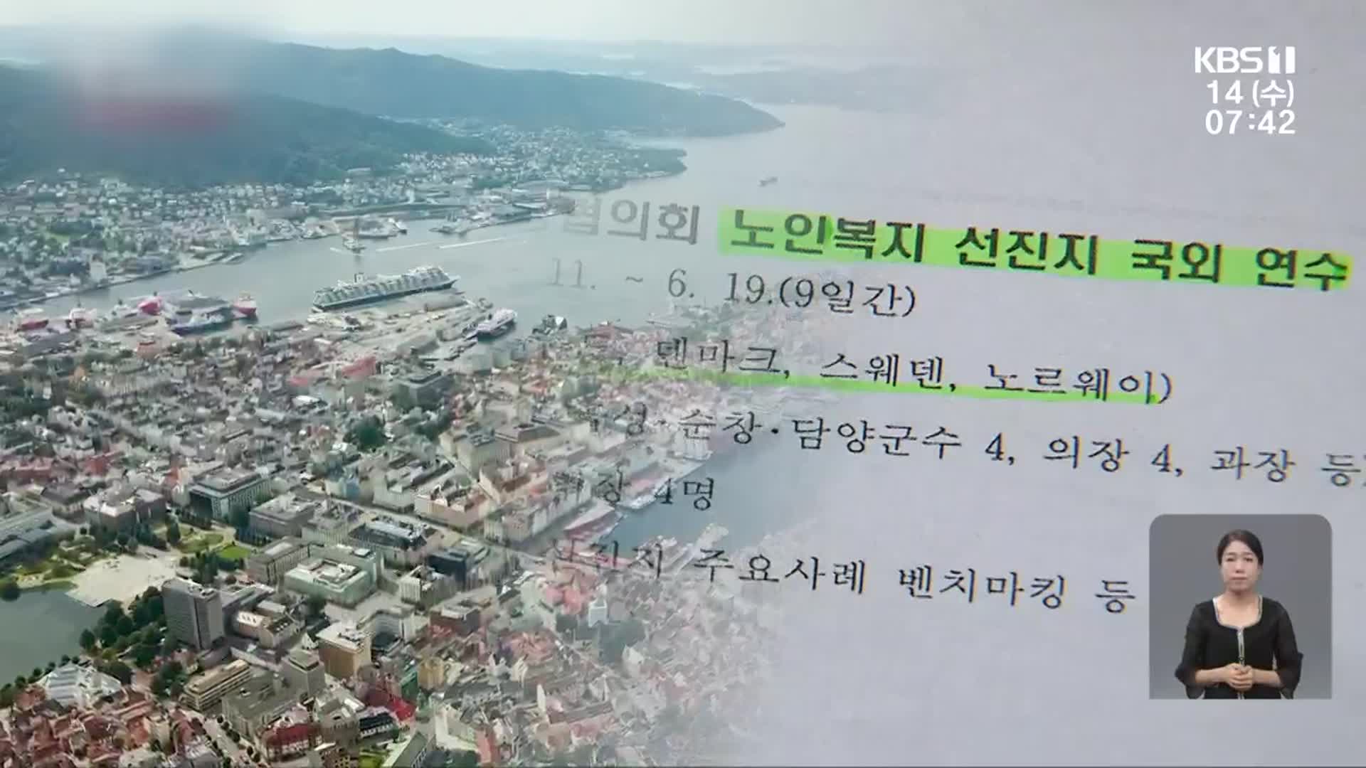 ‘구곡순담’ 4개군 같은 해외연수…보고서는 여행사에?