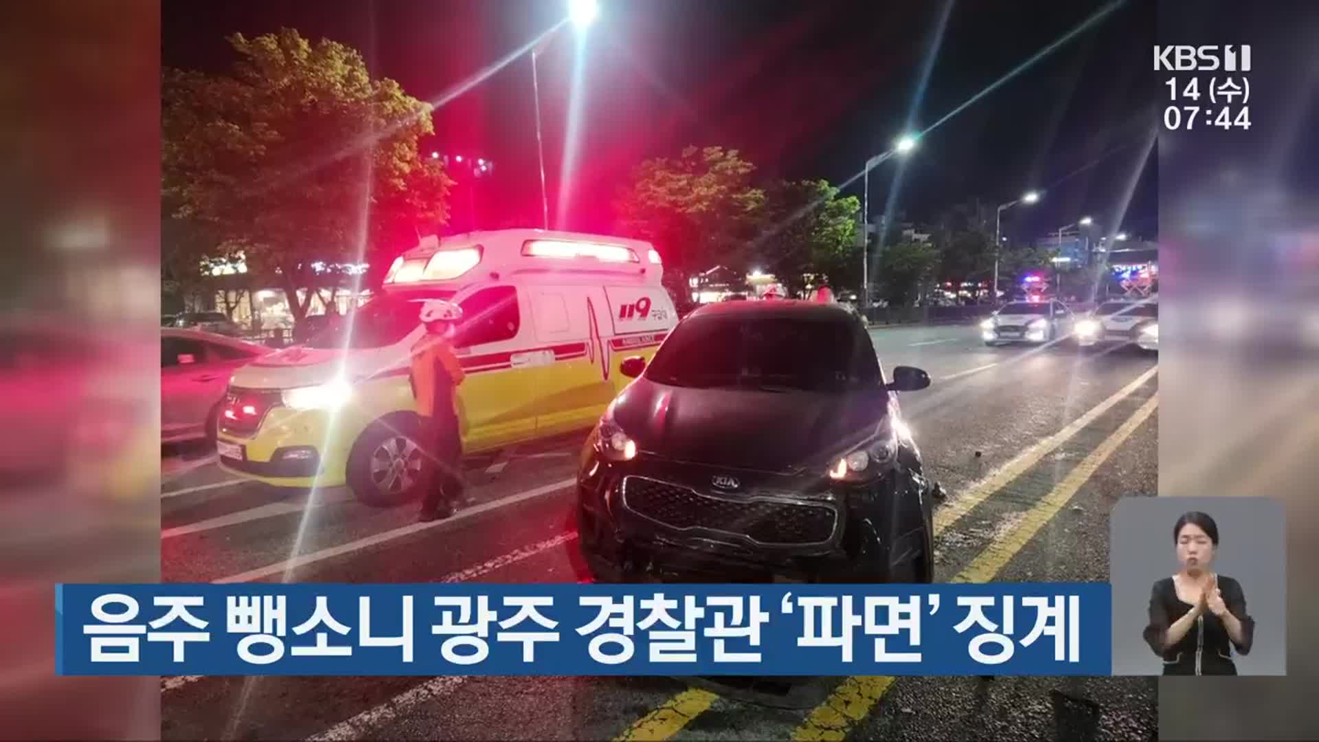 음주 뺑소니 광주 경찰관 ‘파면’ 징계