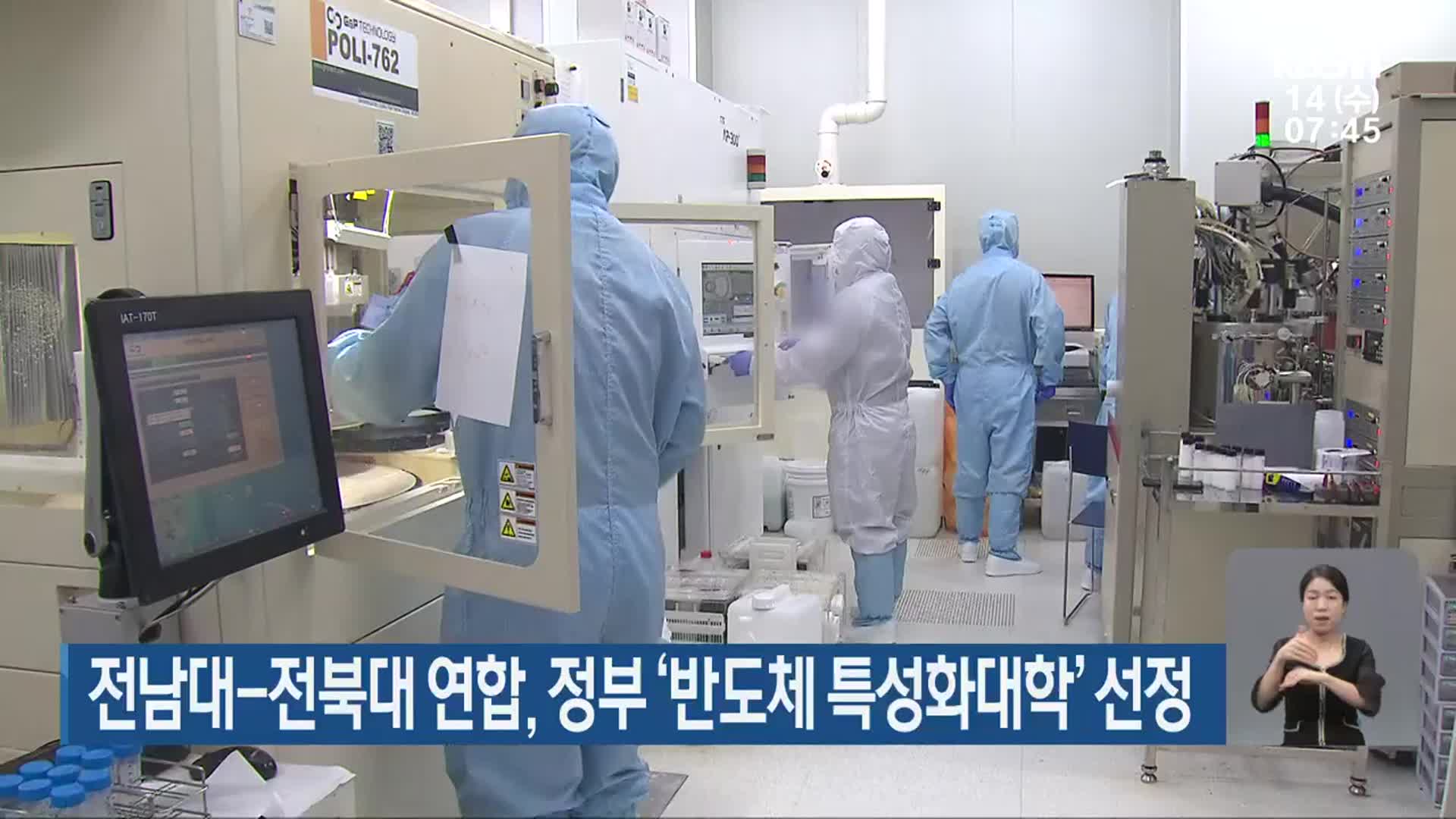 전남대-전북대 연합, 정부 ‘반도체 특성화대학’ 선정
