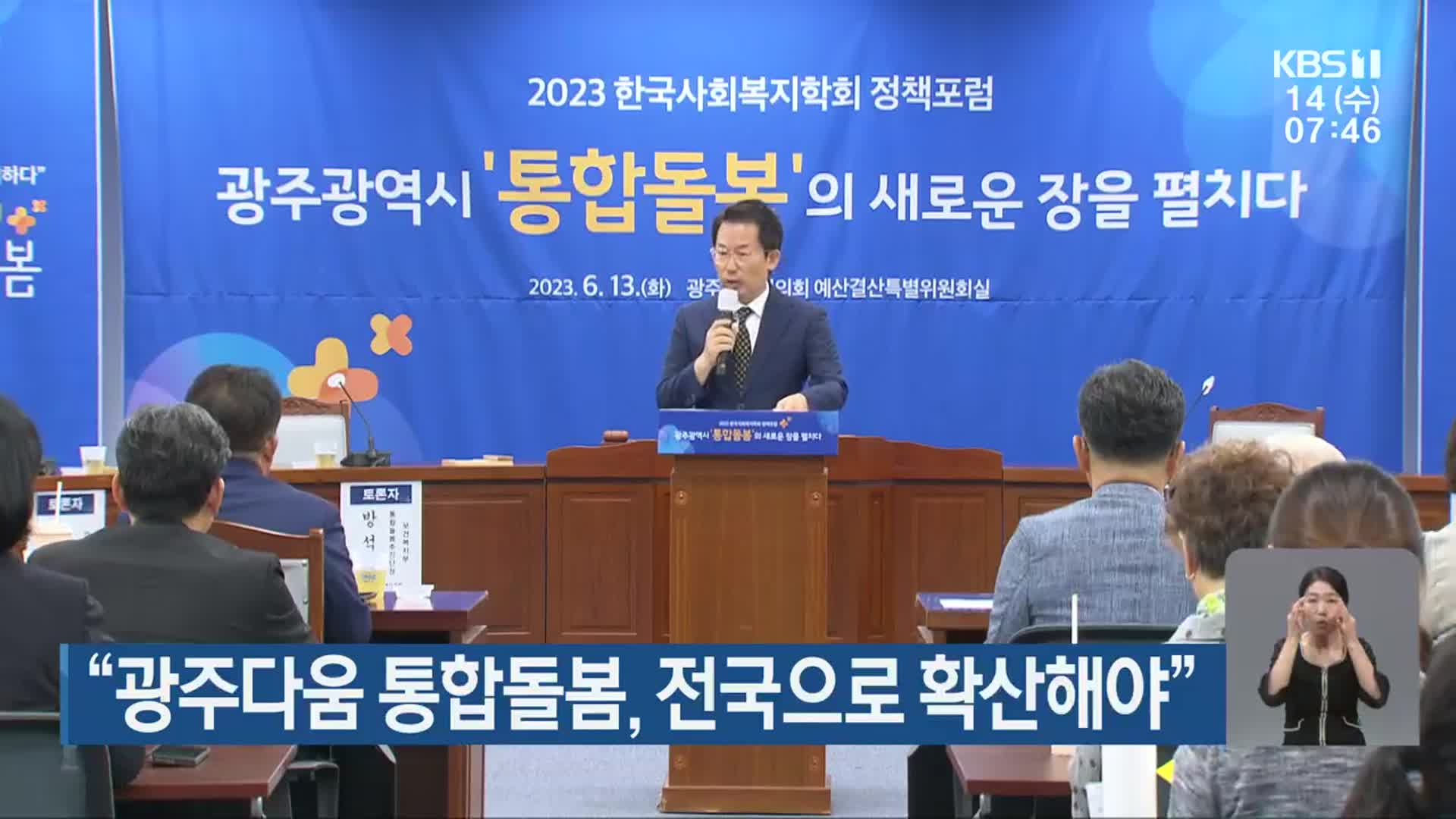 “광주다움 통합돌봄, 전국으로 확산해야”