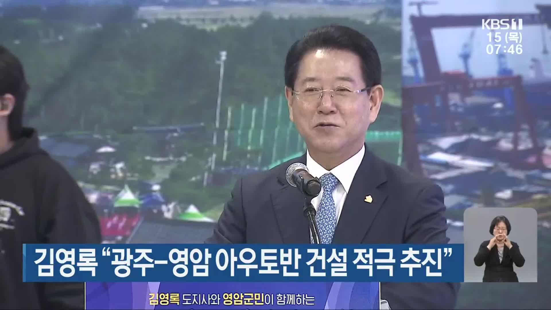 김영록 “광주-영암 아우토반 건설 적극 추진”