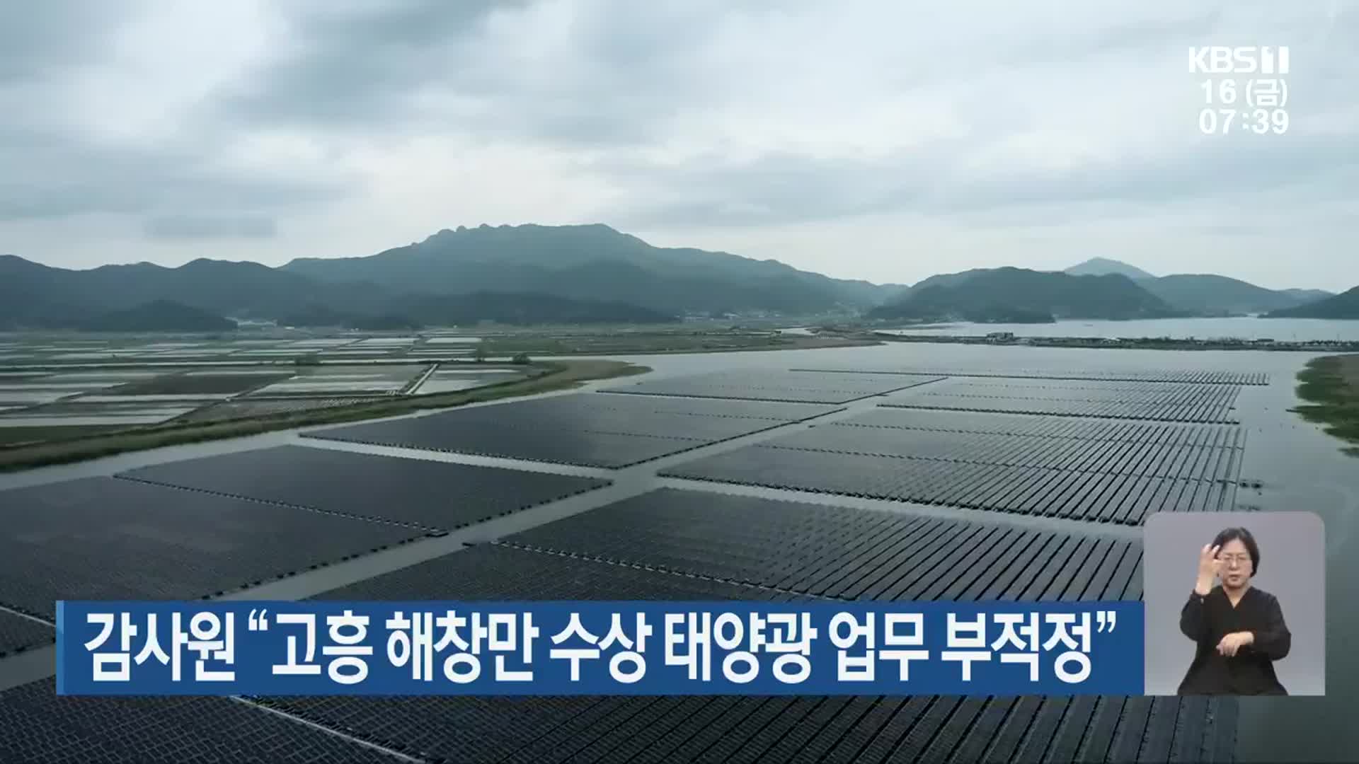 감사원 “고흥 해창만 수상 태양광 업무 부적정”