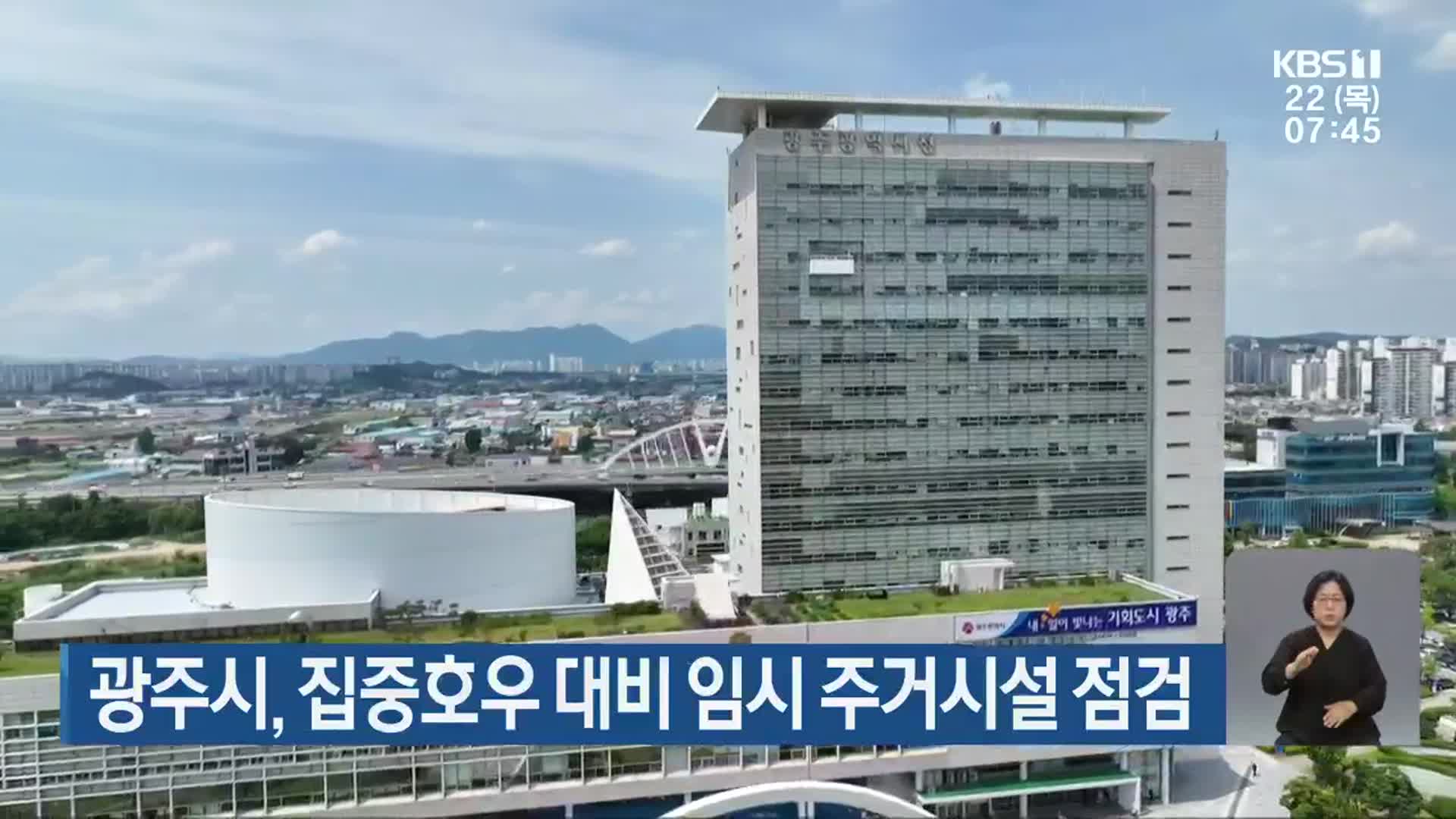 광주시, 집중호우 대비 임시 주거시설 점검