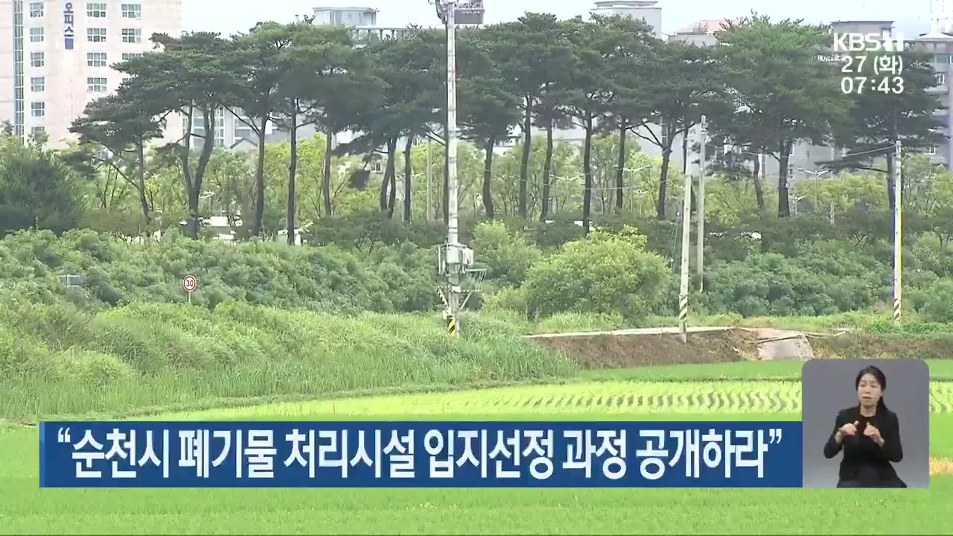 “순천시 폐기물 처리시설 입지선정 과정 공개하라”