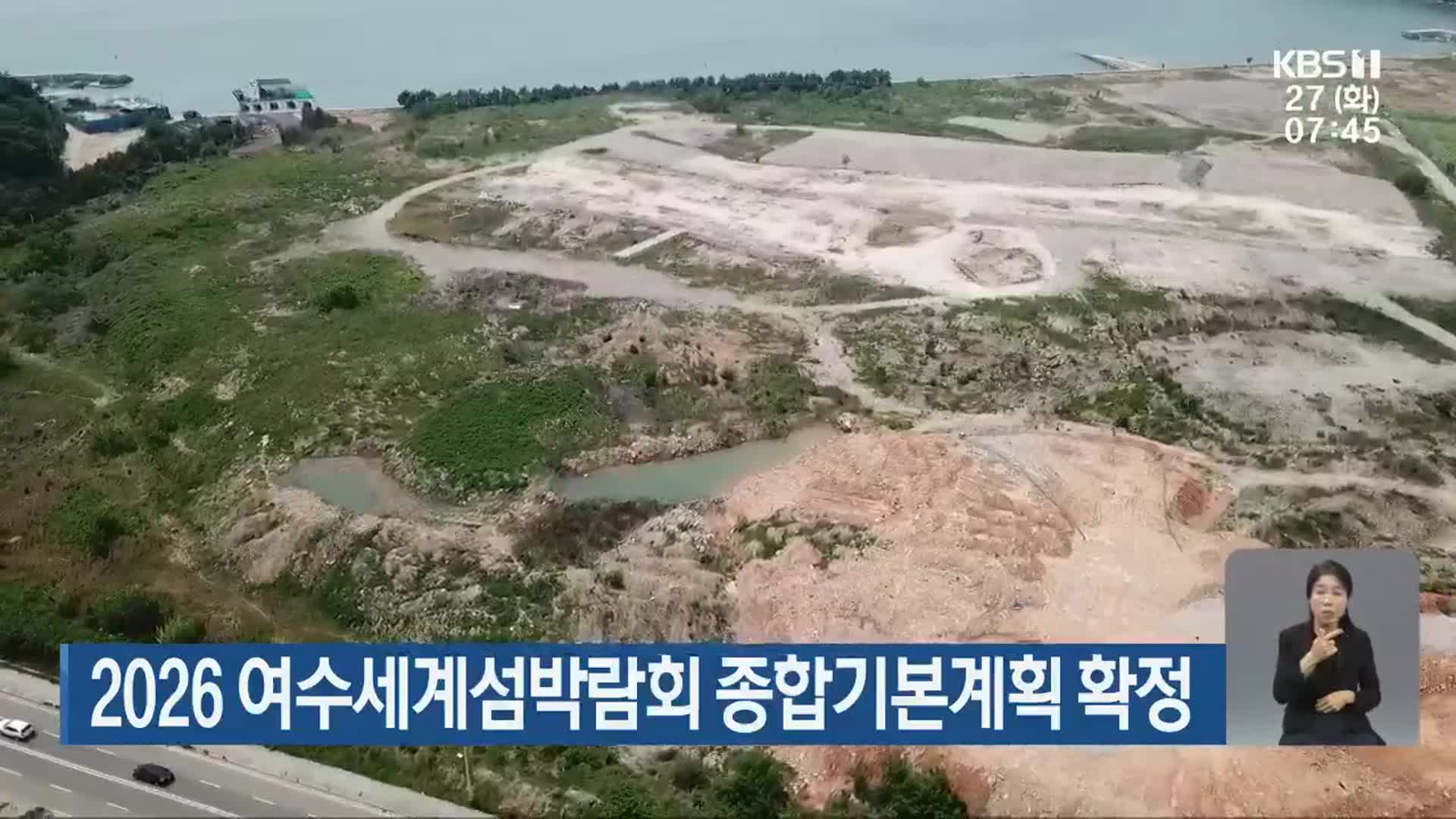 2026 여수세계섬박람회 종합기본계획 확정