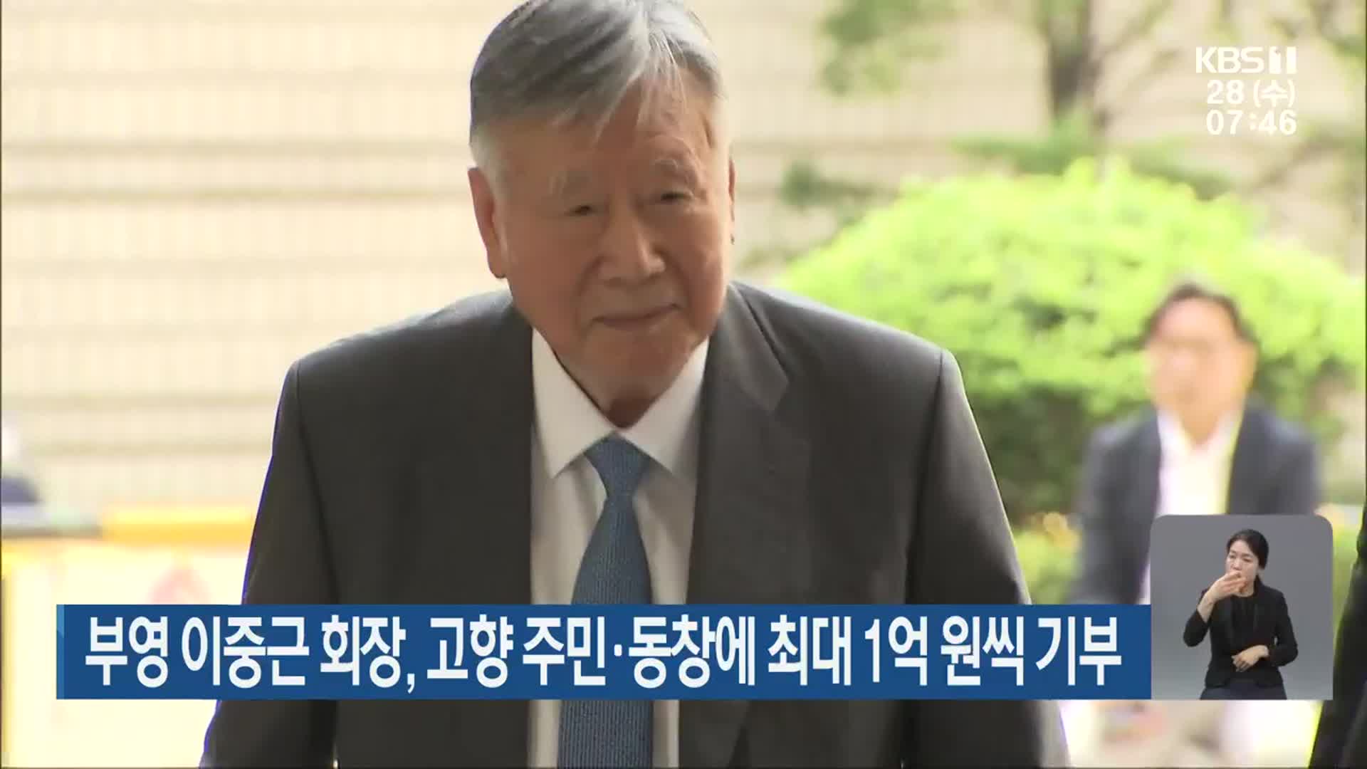 부영 이중근 회장, 고향 주민·동창에 최대 1억 원씩 기부