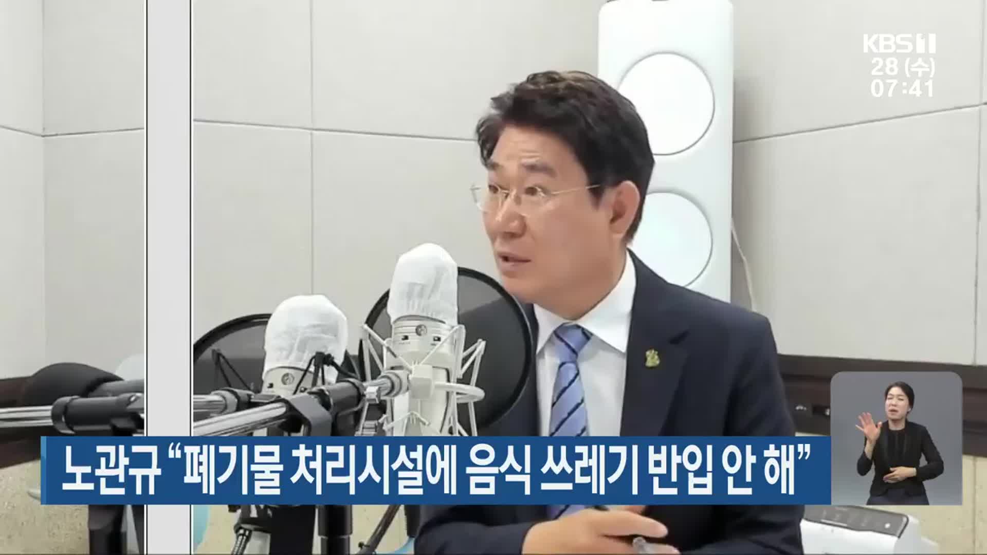 노관규 “폐기물 처리시설에 음식 쓰레기 반입 안 해”