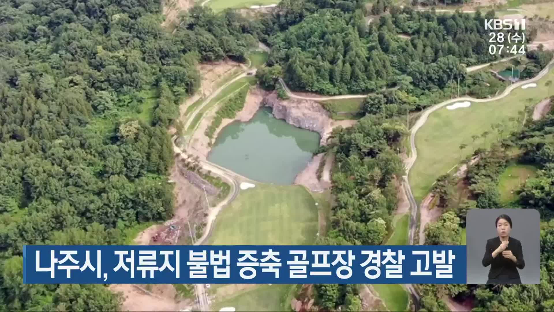 나주시, 저류지 불법 증축 골프장 경찰 고발