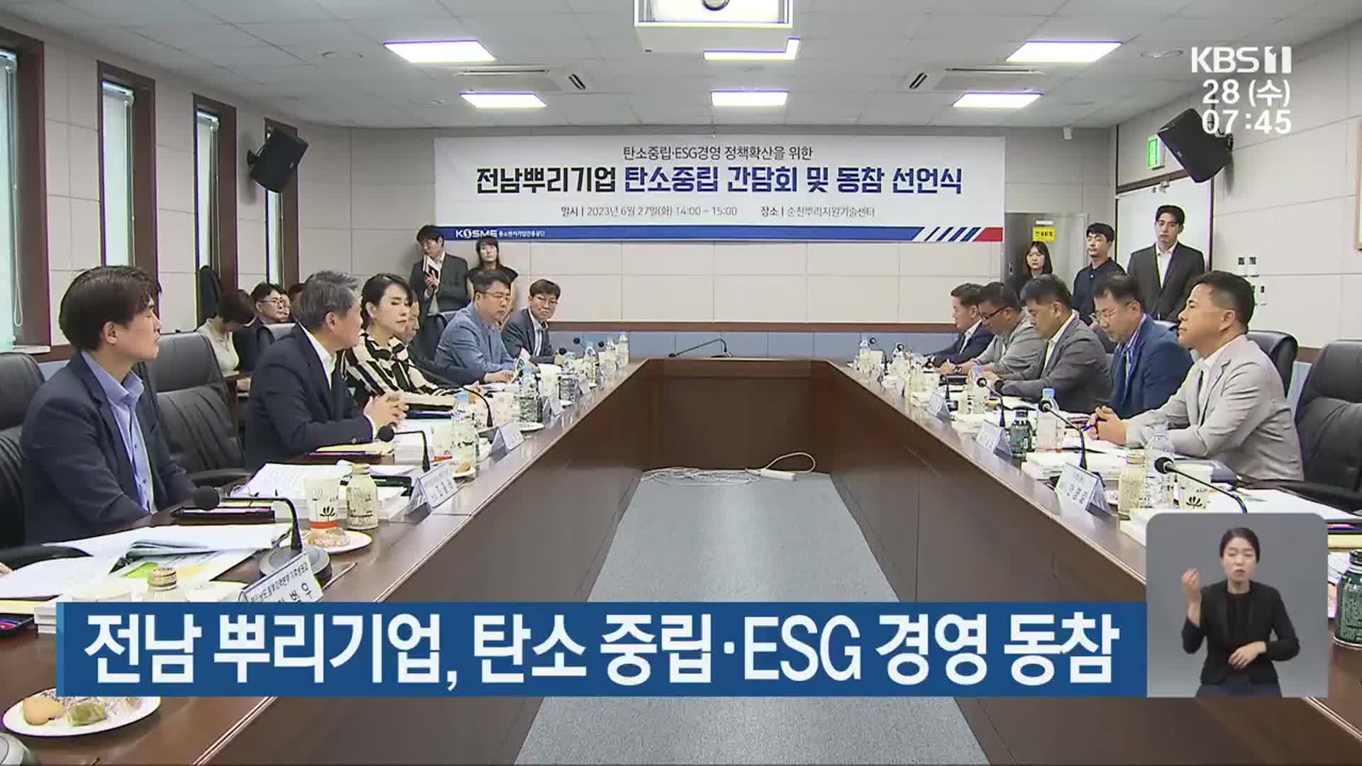 전남 뿌리기업, 탄소 중립·ESG 경영 동참