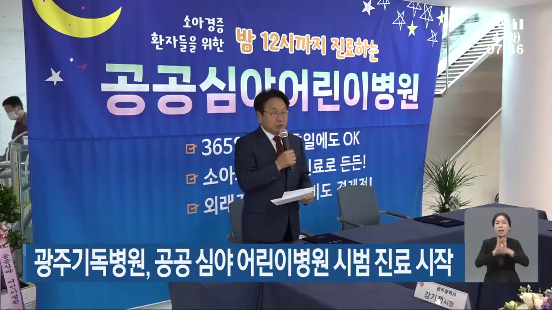 광주기독병원, 공공 심야 어린이병원 시범 진료 시작