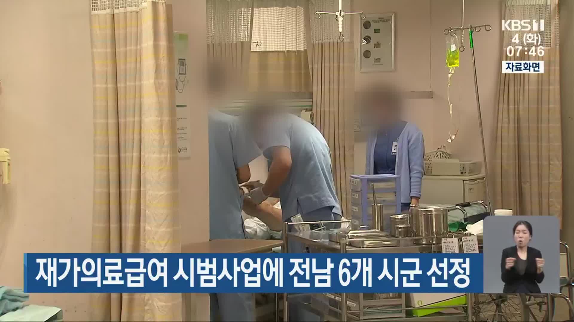 재가의료급여 시범사업에 전남 6개 시군 선정