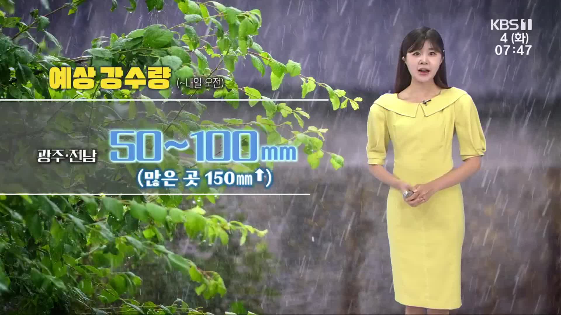 [날씨] 광주·전남 내일 오전까지 강한 비…최고 150mm↑