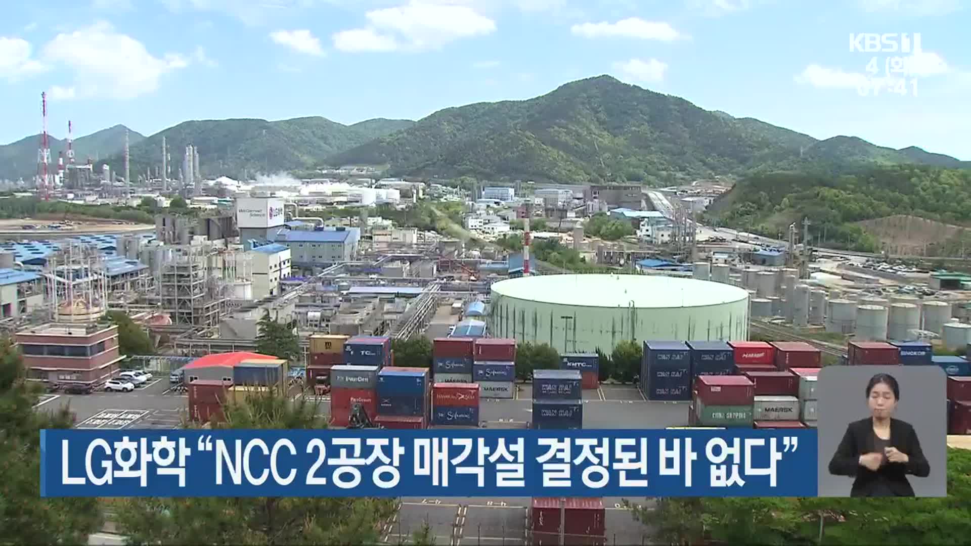 LG화학 “NCC 2공장 매각설 결정된 바 없다”