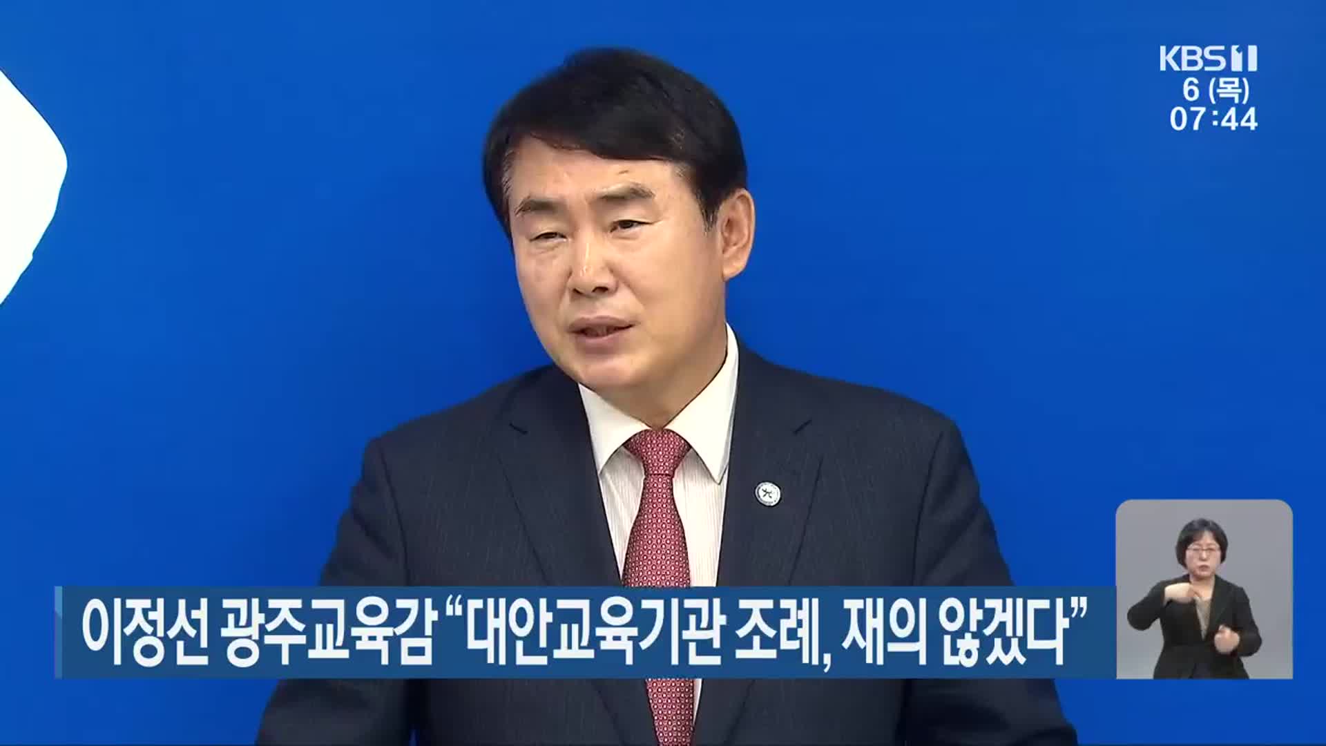 이정선 광주교육감 “대안교육기관 조례, 재의 않겠다”