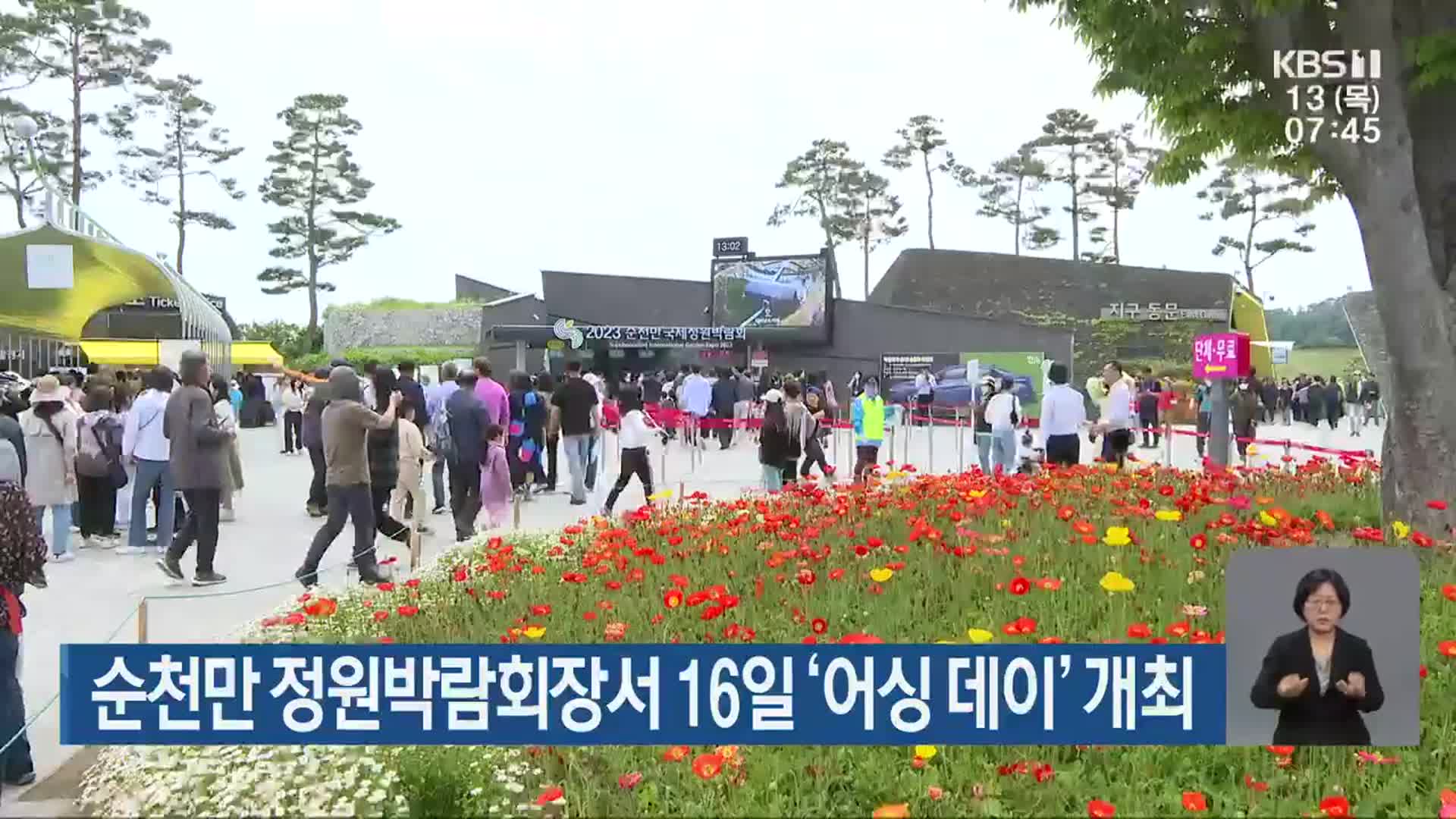 순천만 정원박람회장서 16일 ‘어싱 데이’ 개최
