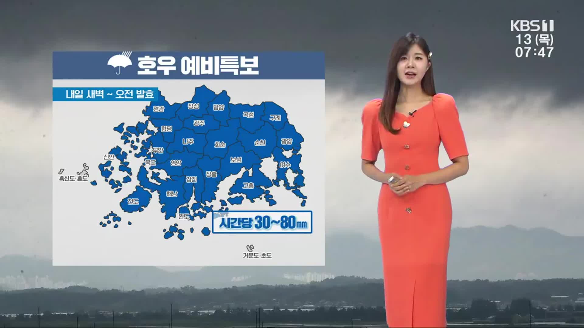 [날씨] 광주·전남 다시 강한 비…내일 시간당 30~80㎜ 집중호우