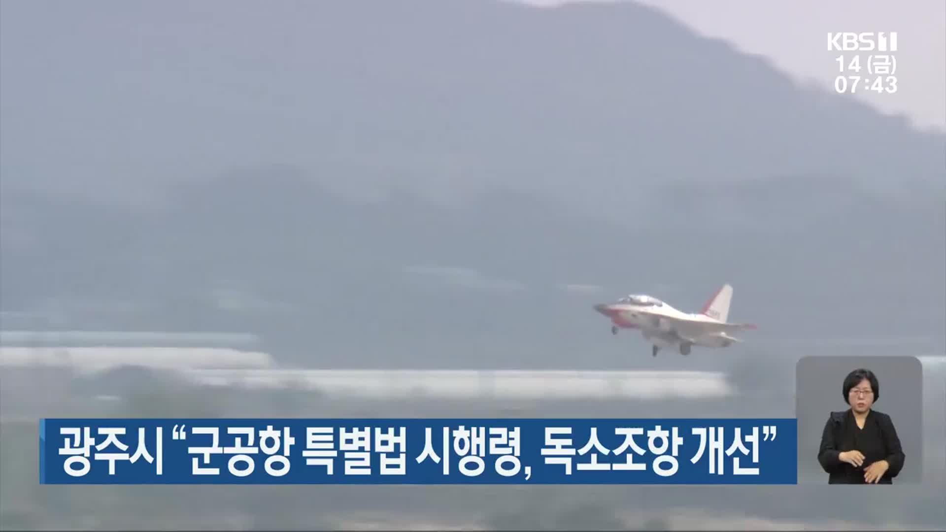 광주시 “군공항 특별법 시행령, 독소조항 개선”