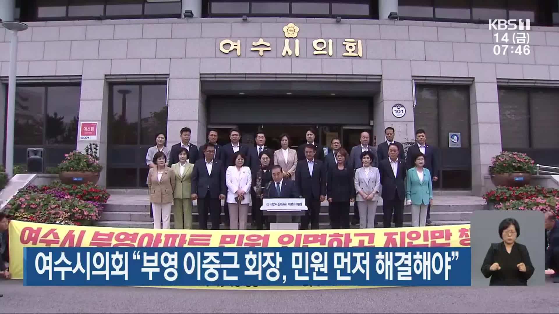 여수시의회 “부영 이중근 회장, 민원 먼저 해결해야”