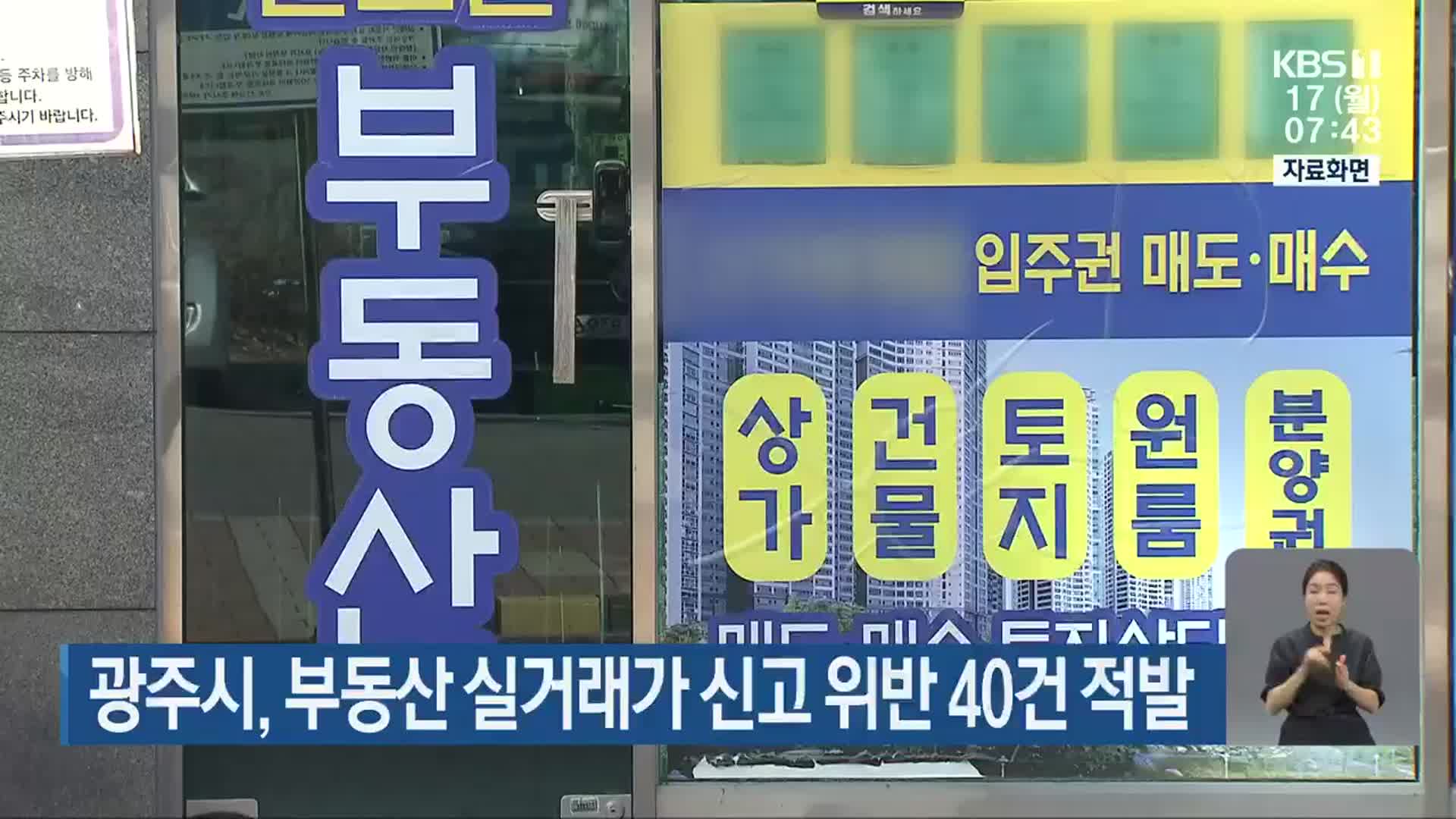 광주시, 부동산 실거래가 신고 위반 40건 적발