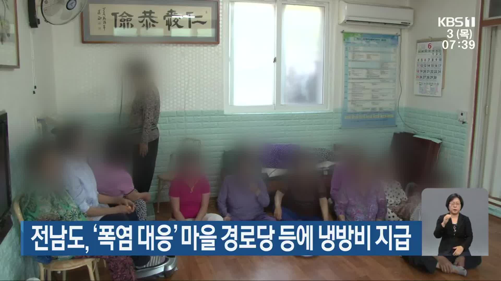 전남도, ‘폭염 대응’ 마을 경로당 등에 냉방비 지급