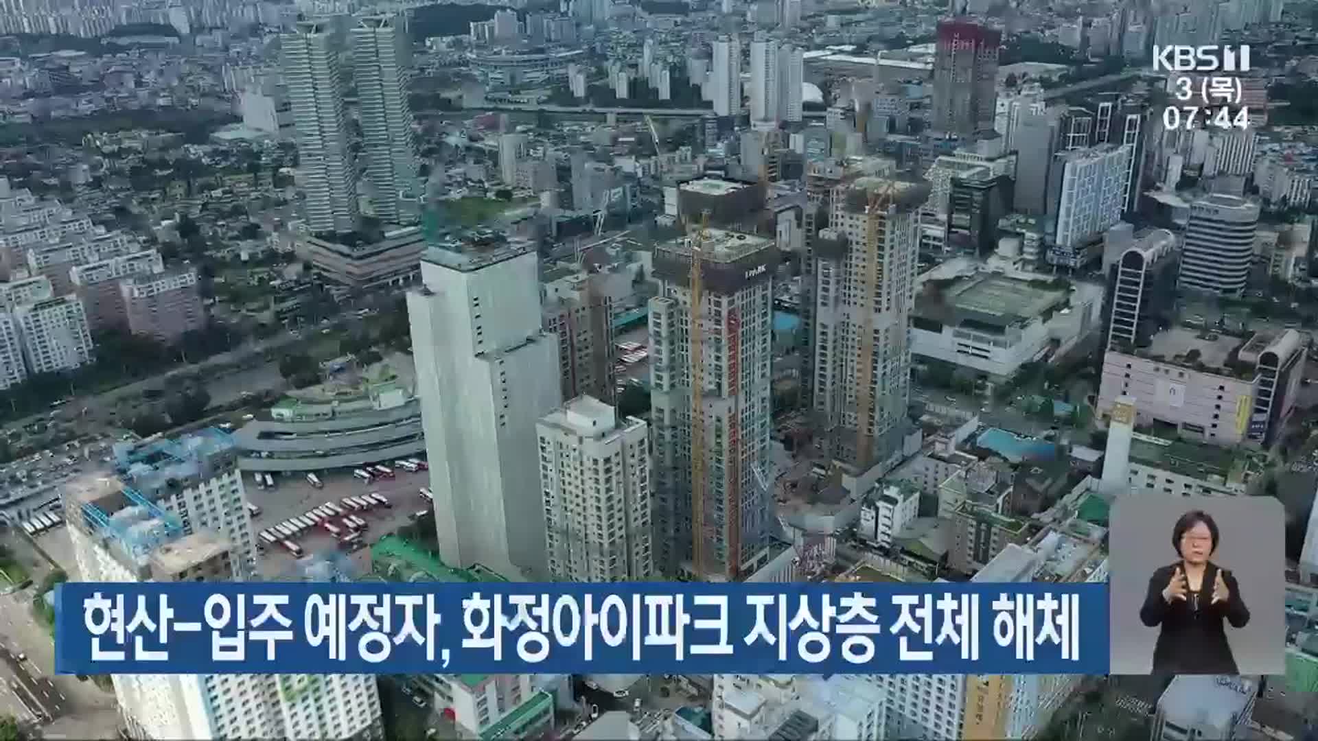 현산-입주 예정자, 화정아이파크 지상층 전체 해체