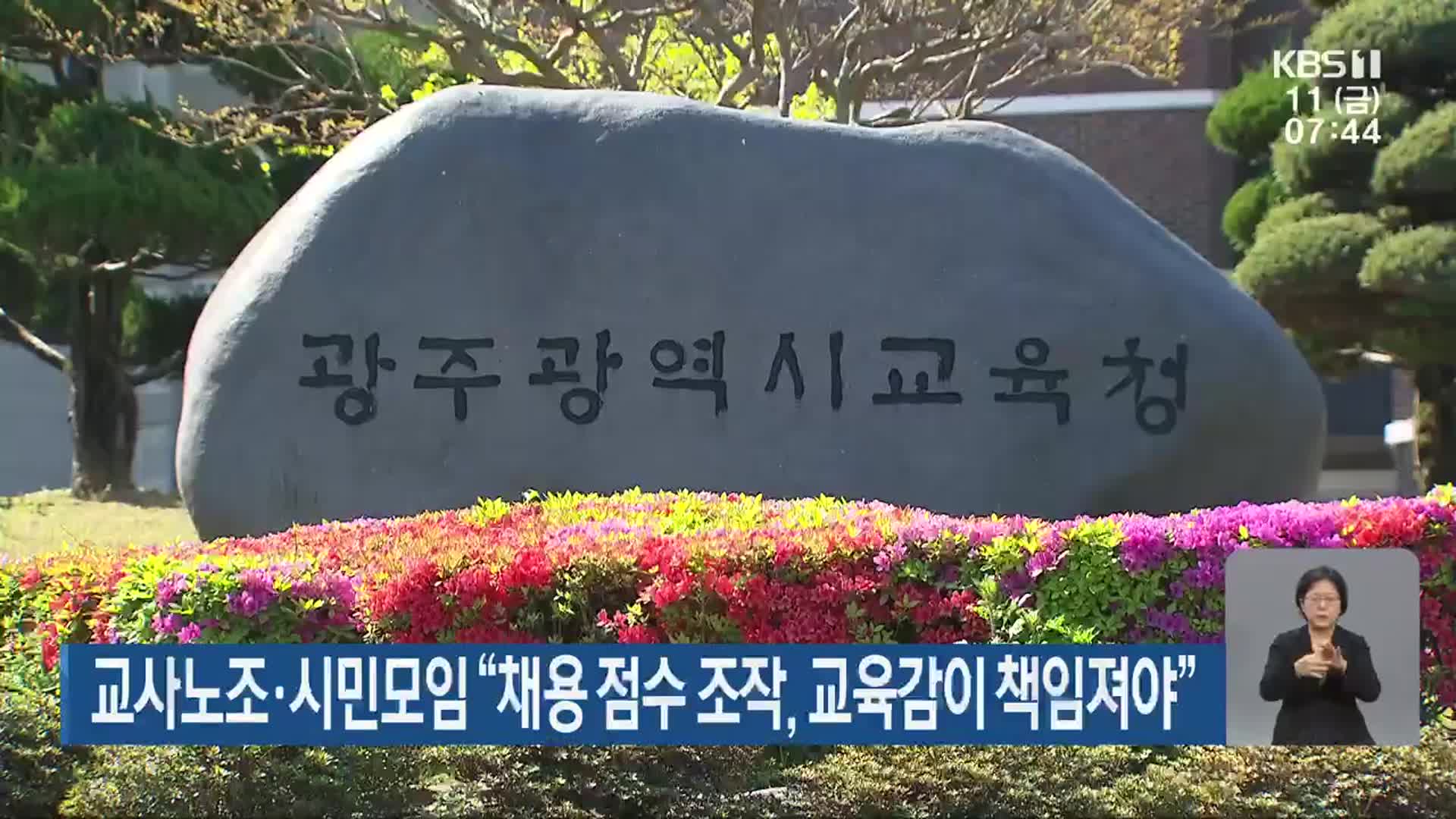 교사노조·시민모임 “채용 점수 조작, 교육감이 책임져야”