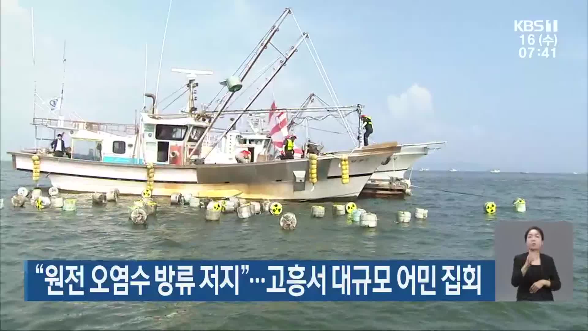 “원전 오염수 방류 저지”…고흥서 대규모 어민 집회