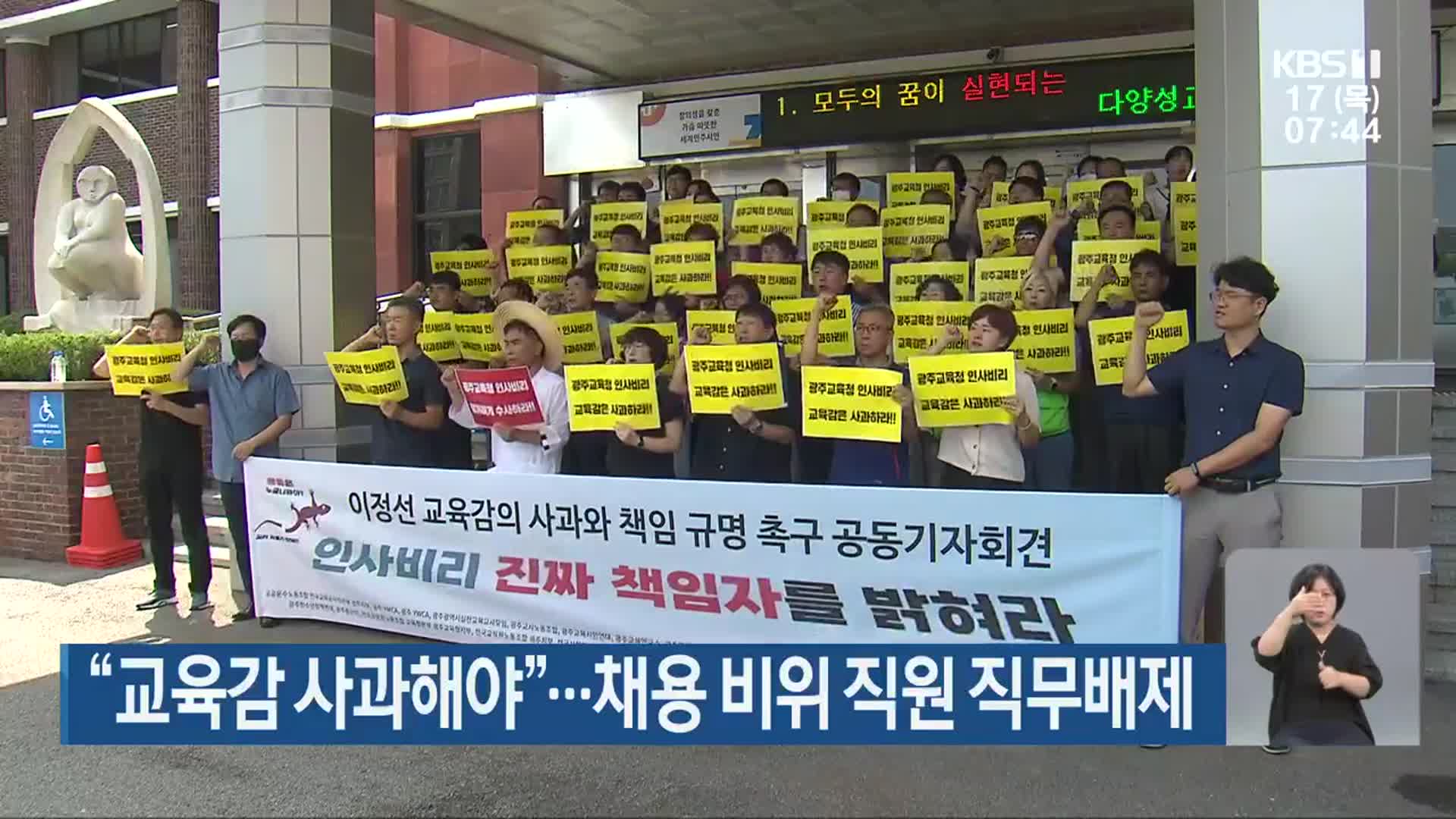 “교육감 사과해야”…채용 비위 직원 직무배제