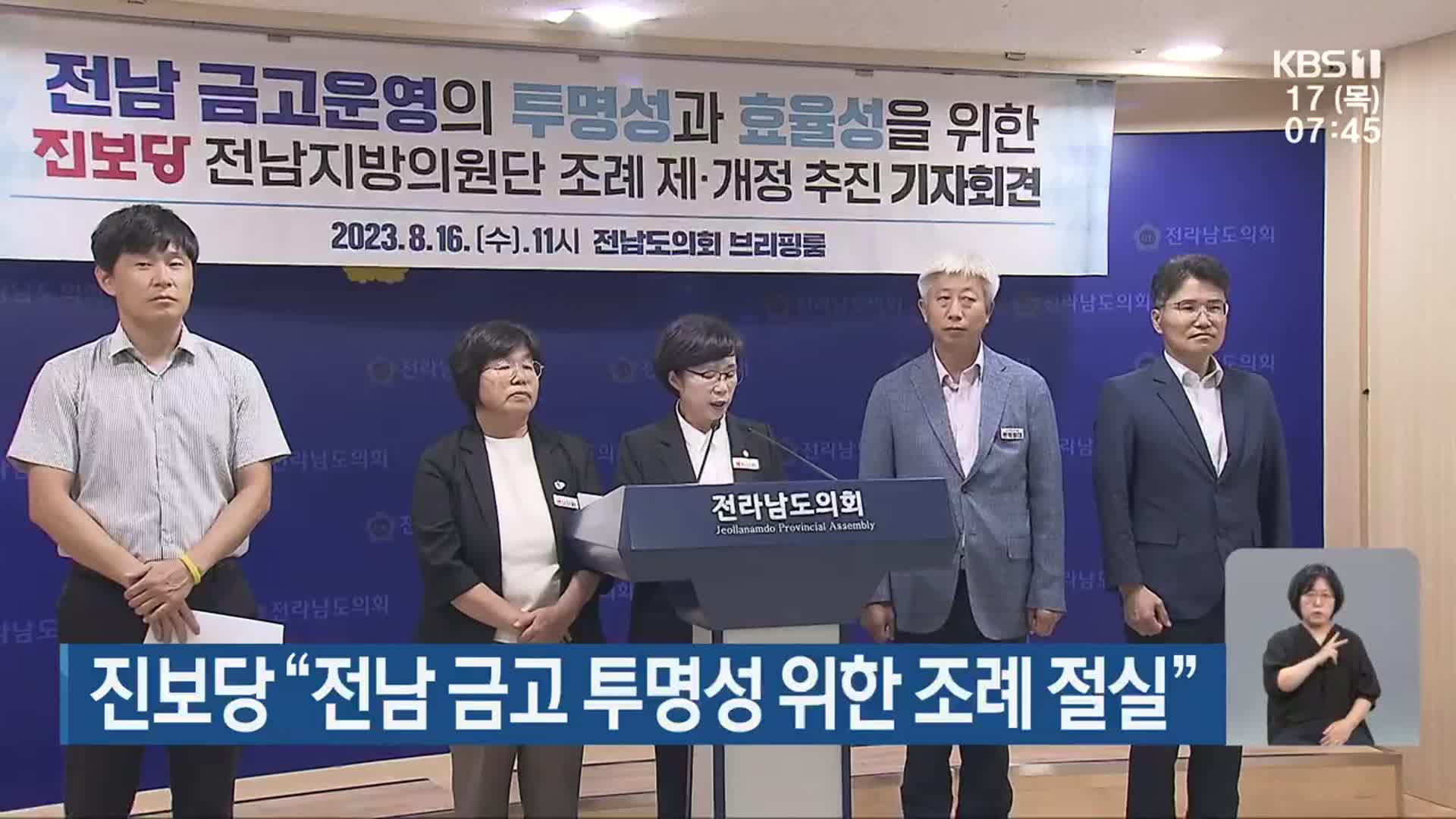 진보당 “전남 금고 투명성 위한 조례 절실”