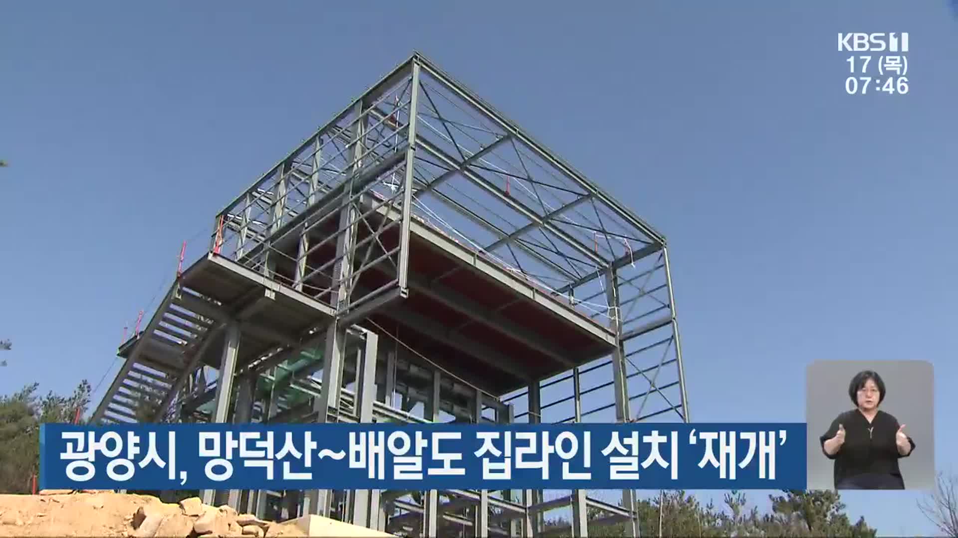 광양시, 망덕산~배알도 집라인 설치 ‘재개’