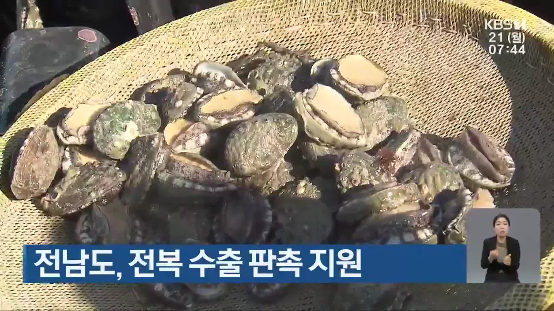 전남도, 전복 수출 판촉 지원