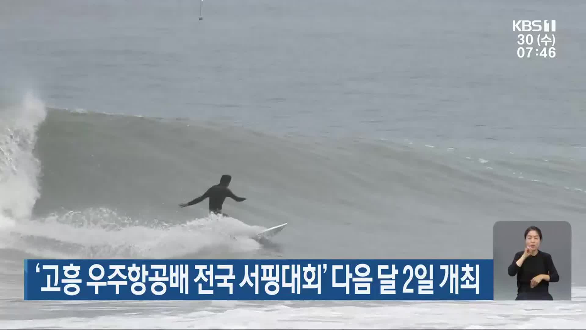 ‘고흥 우주항공배 전국 서핑대회’ 다음 달 2일 개최