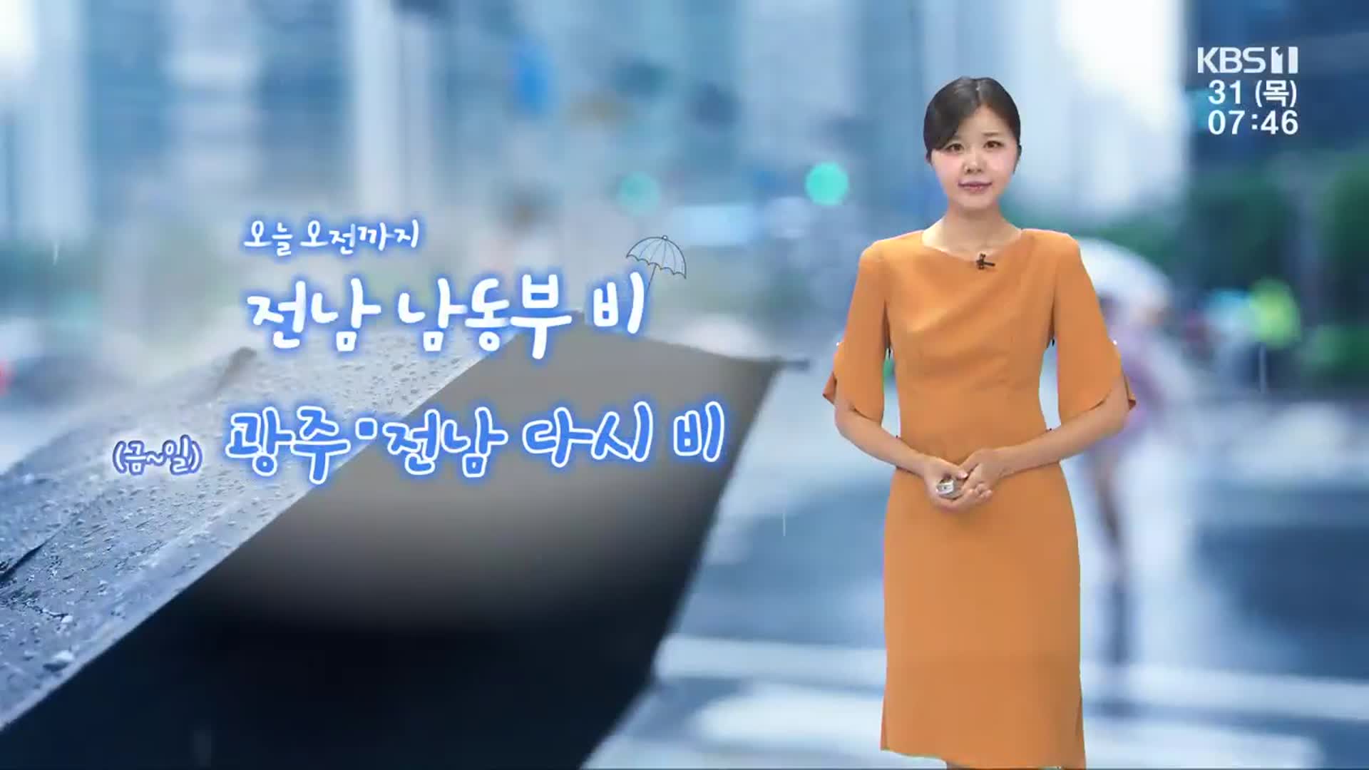 [날씨] 광주·전남 주말까지 오락가락 비…아침저녁 선선