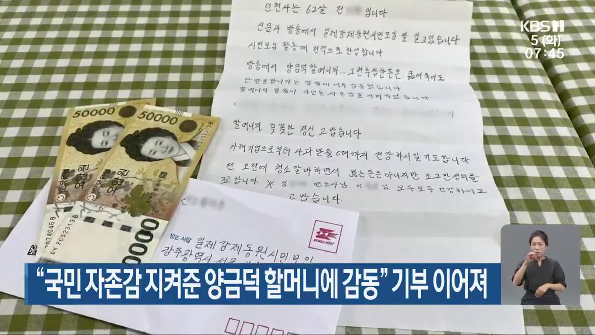 “국민 자존감 지켜준 양금덕 할머니에 감동” 기부 이어져