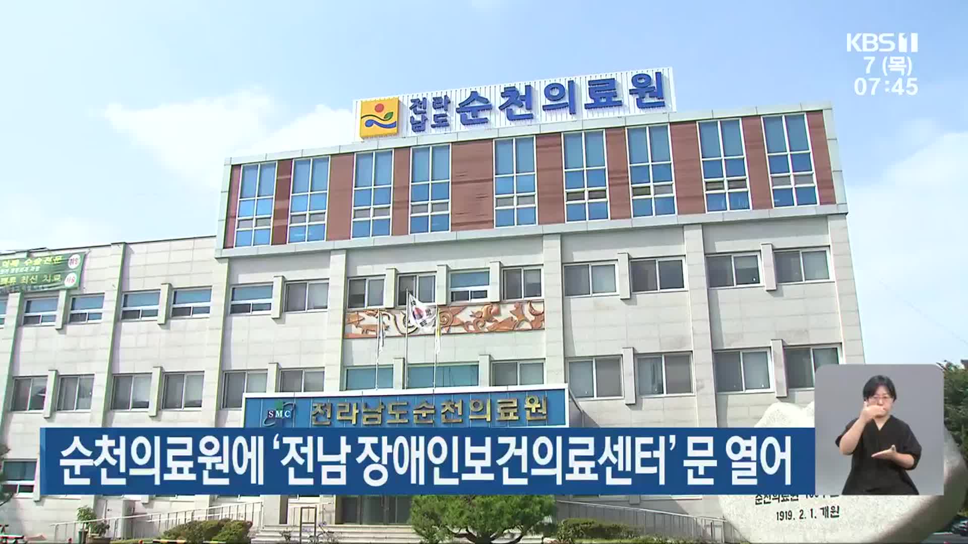 순천의료원에 ‘전남 장애인보건의료센터’ 문 열어
