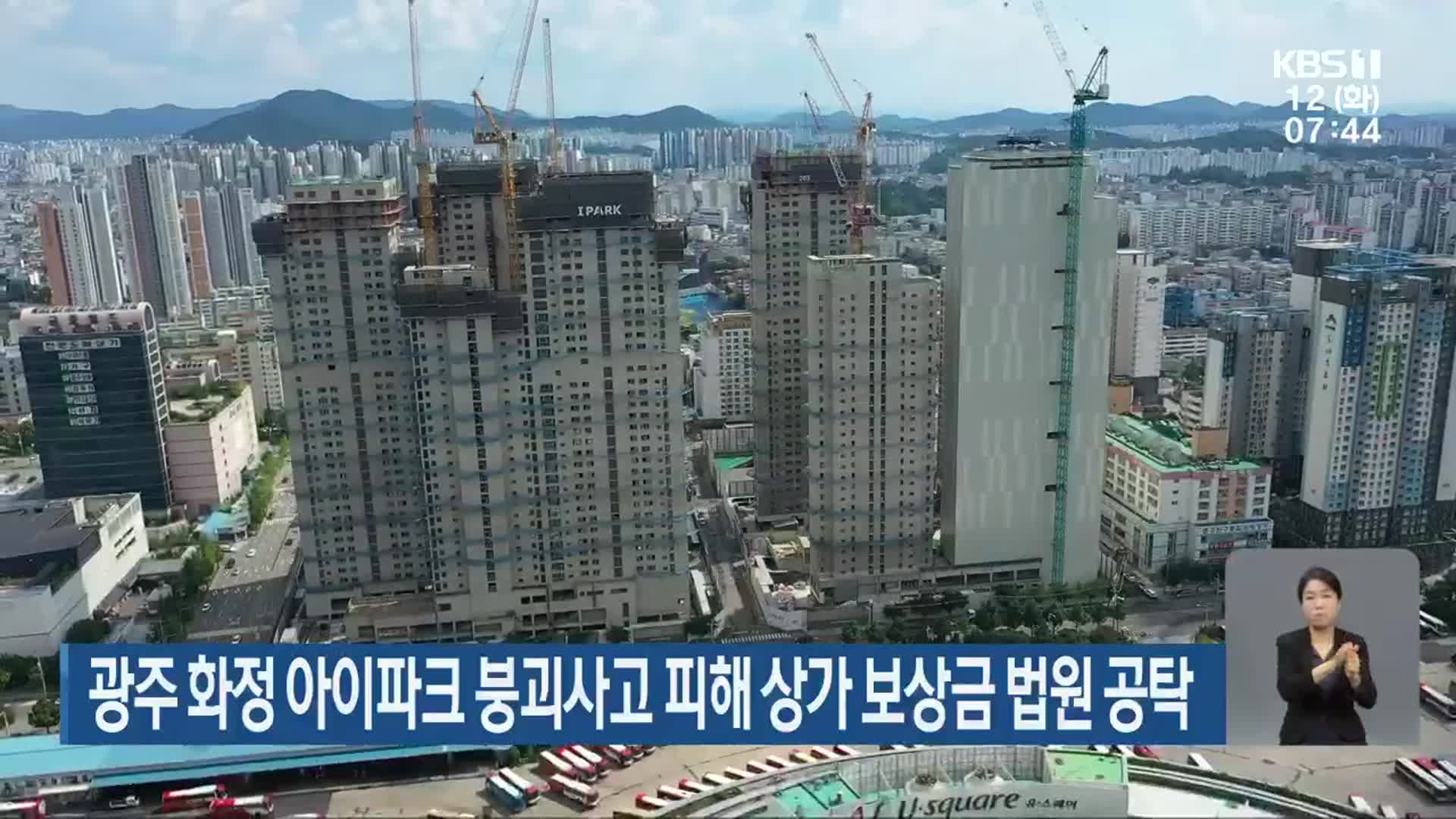 광주 화정 아이파크 붕괴사고 피해 상가 보상금 법원 공탁