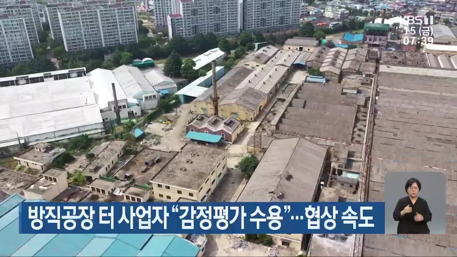 방직공장 터 사업자 “감정평가 수용”…협상 속도