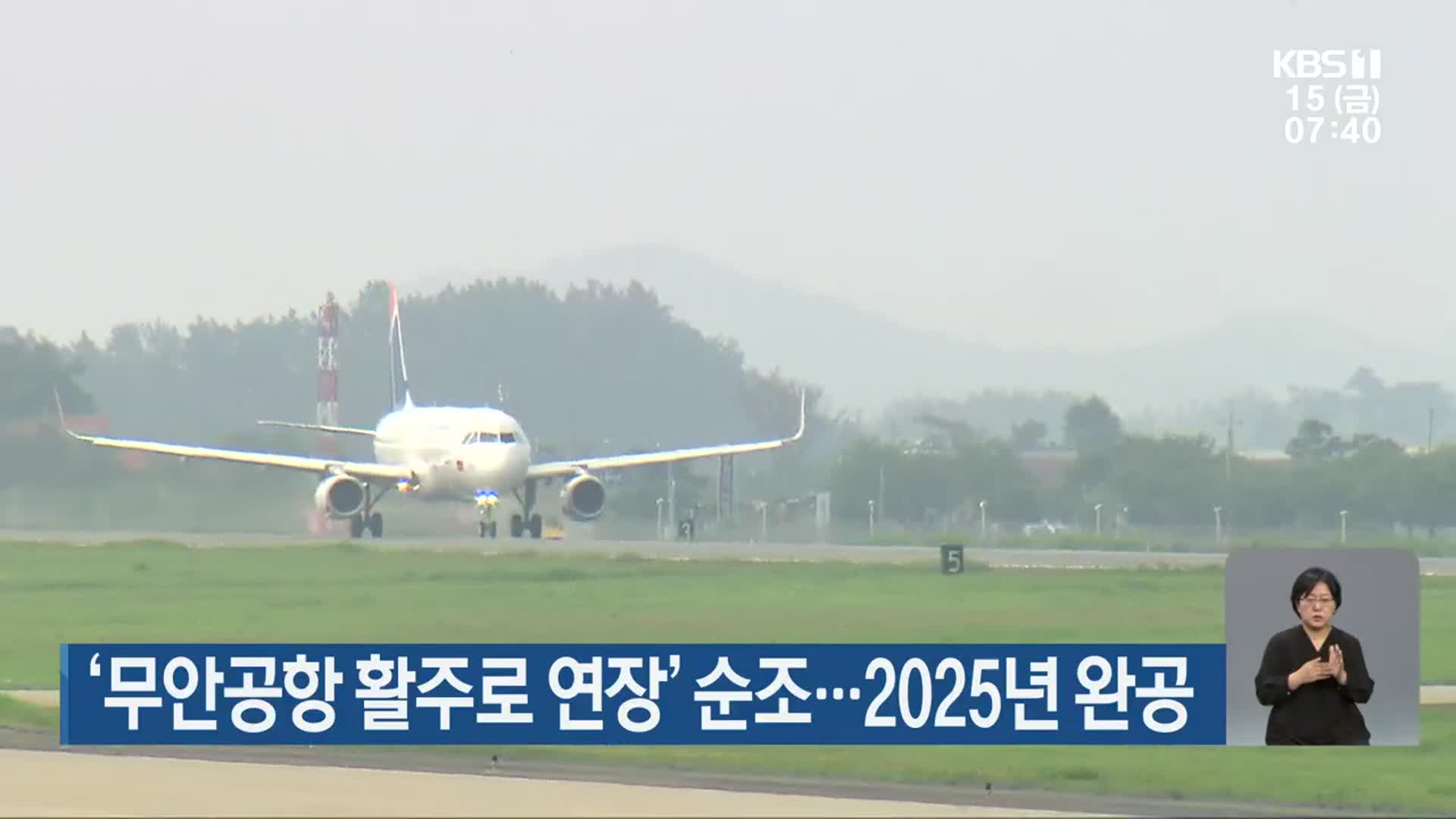 ‘무안공항 활주로 연장’ 순조…2025년 완공