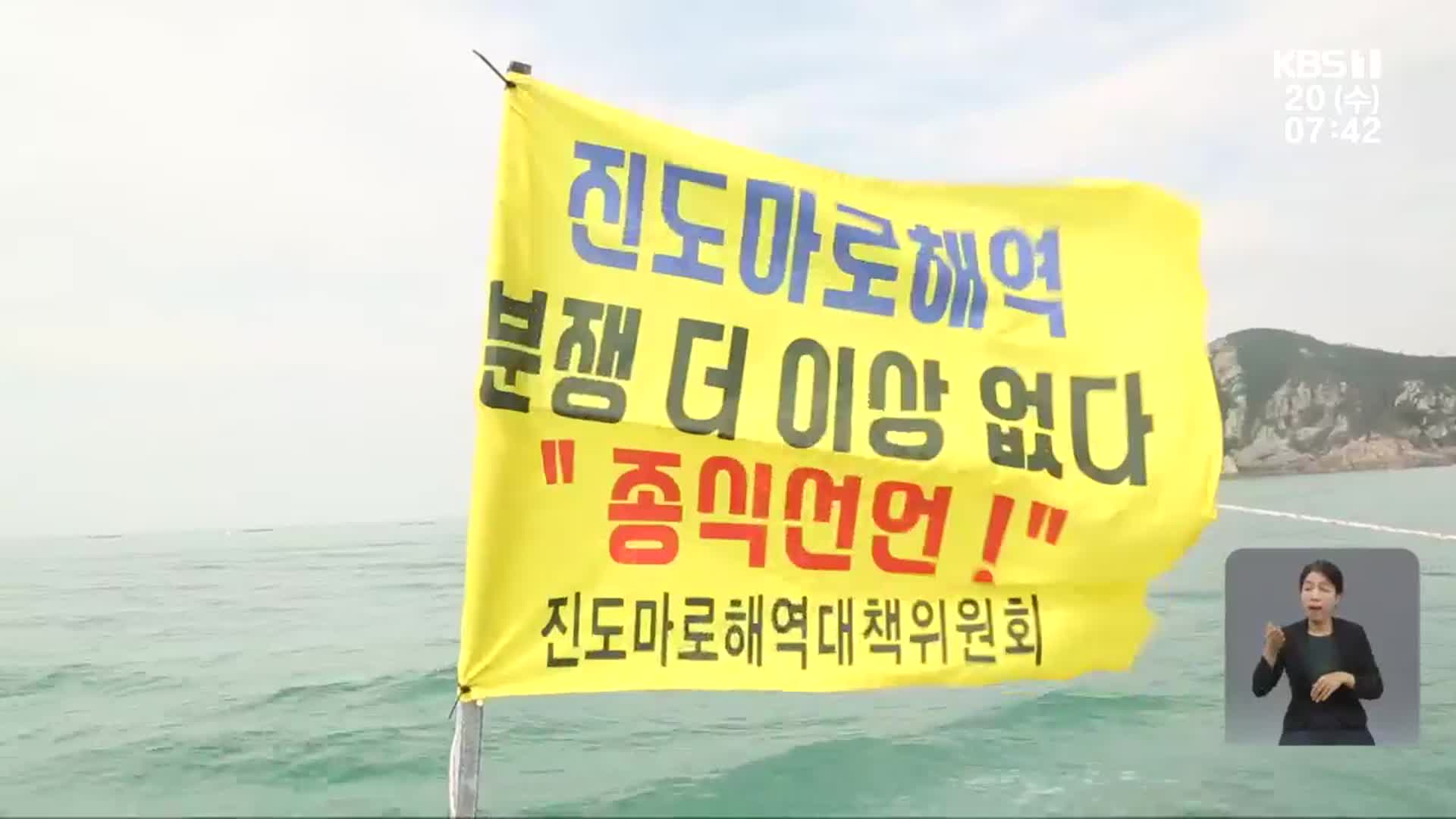대법원 판결에도 진도-해남 만호해역 또 분쟁