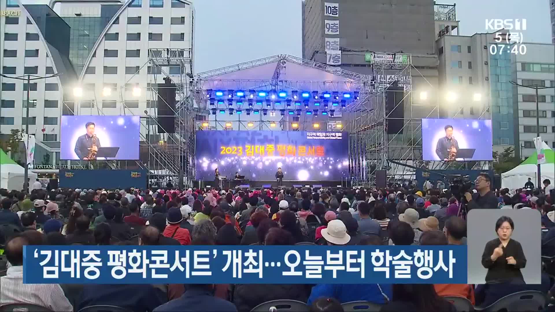 ‘김대중 평화콘서트’ 개최…오늘부터 학술행사