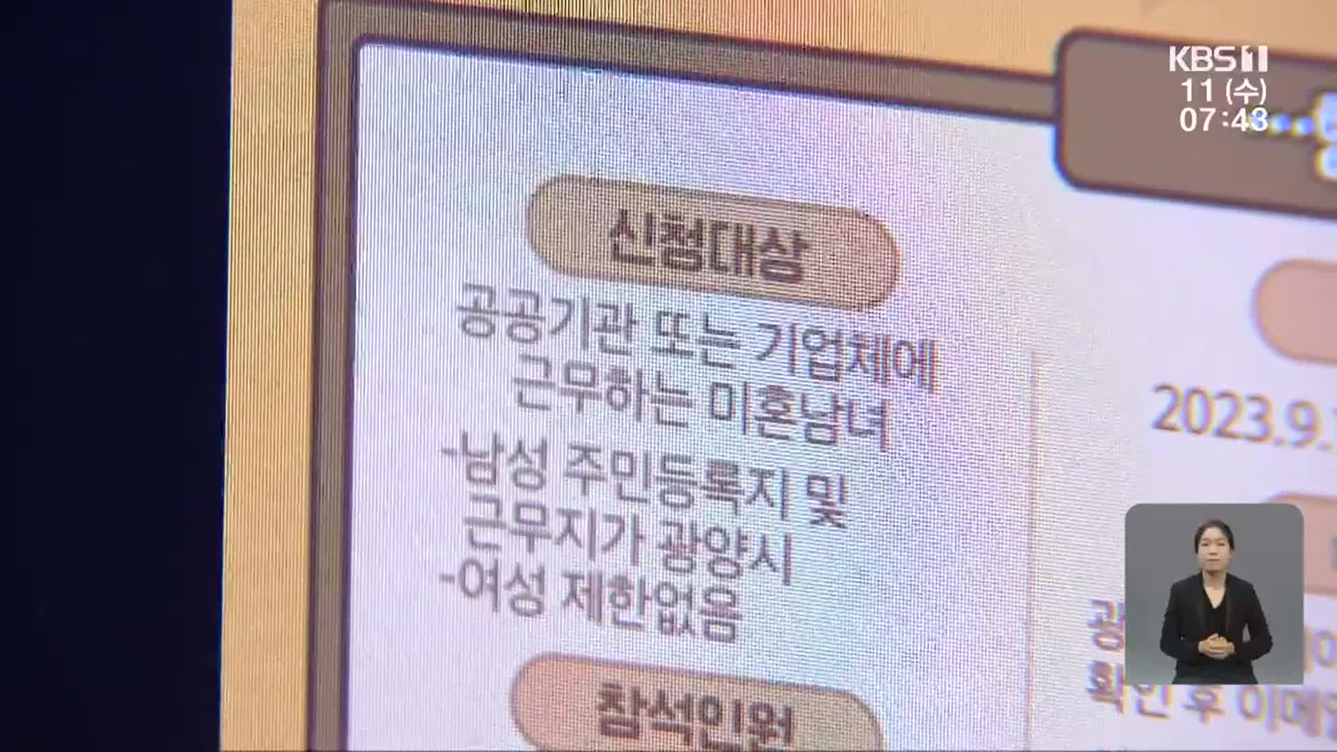 “직장인만 가능” 미혼남녀 주선사업 차별 논란