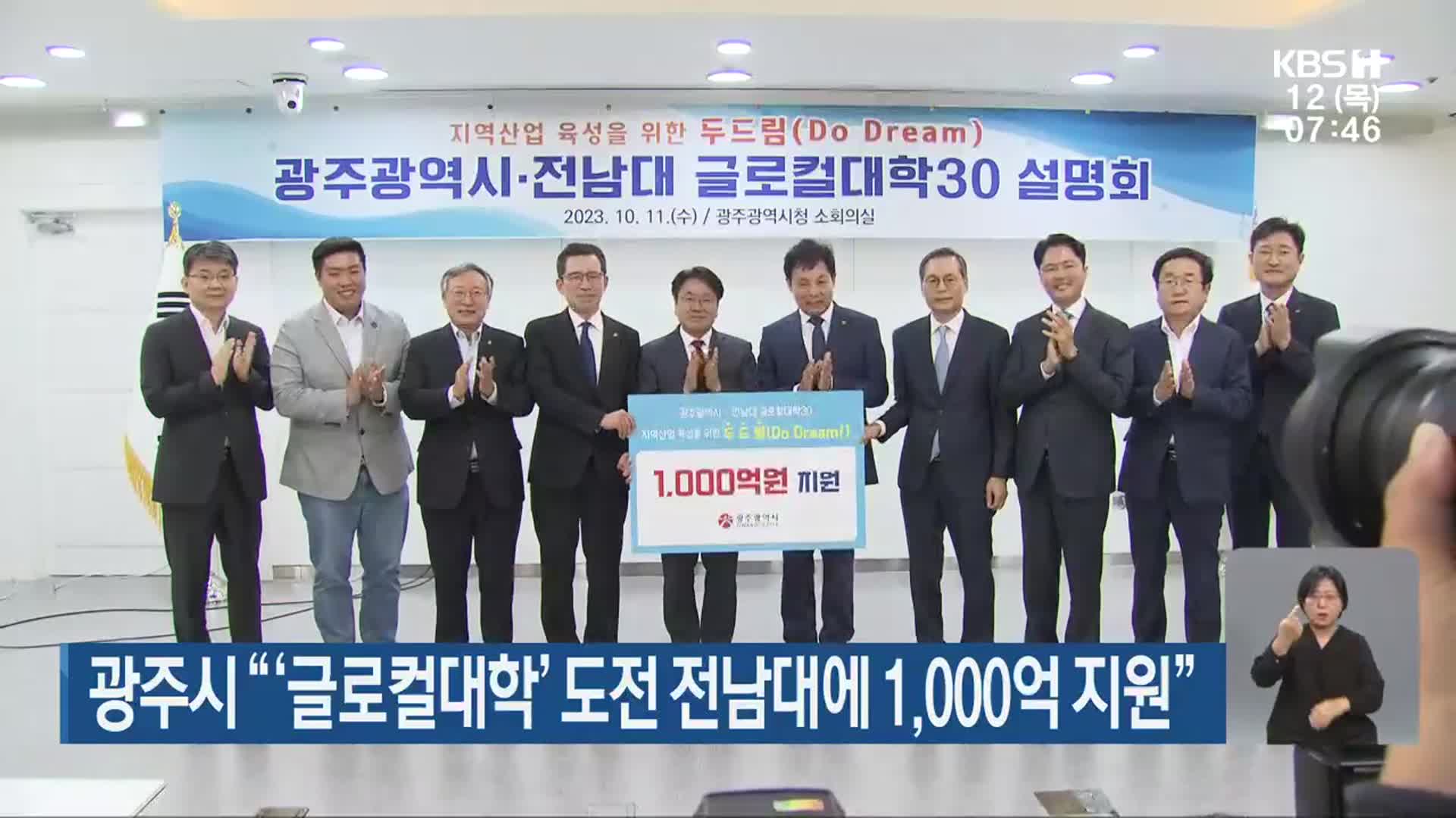 광주시 “‘글로컬대학’ 도전 전남대에 1,000억 지원”