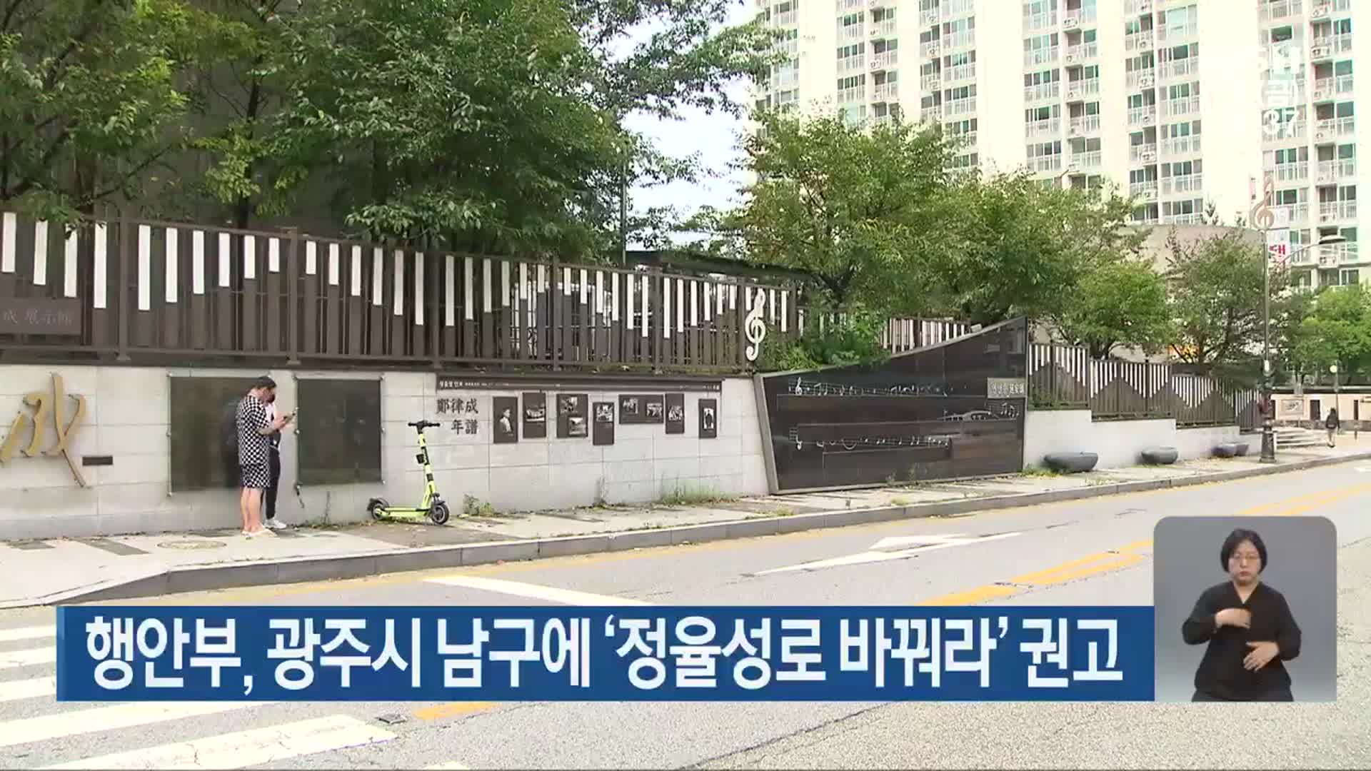 행안부, 광주시 남구에 ‘정율성로 바꿔라’ 권고