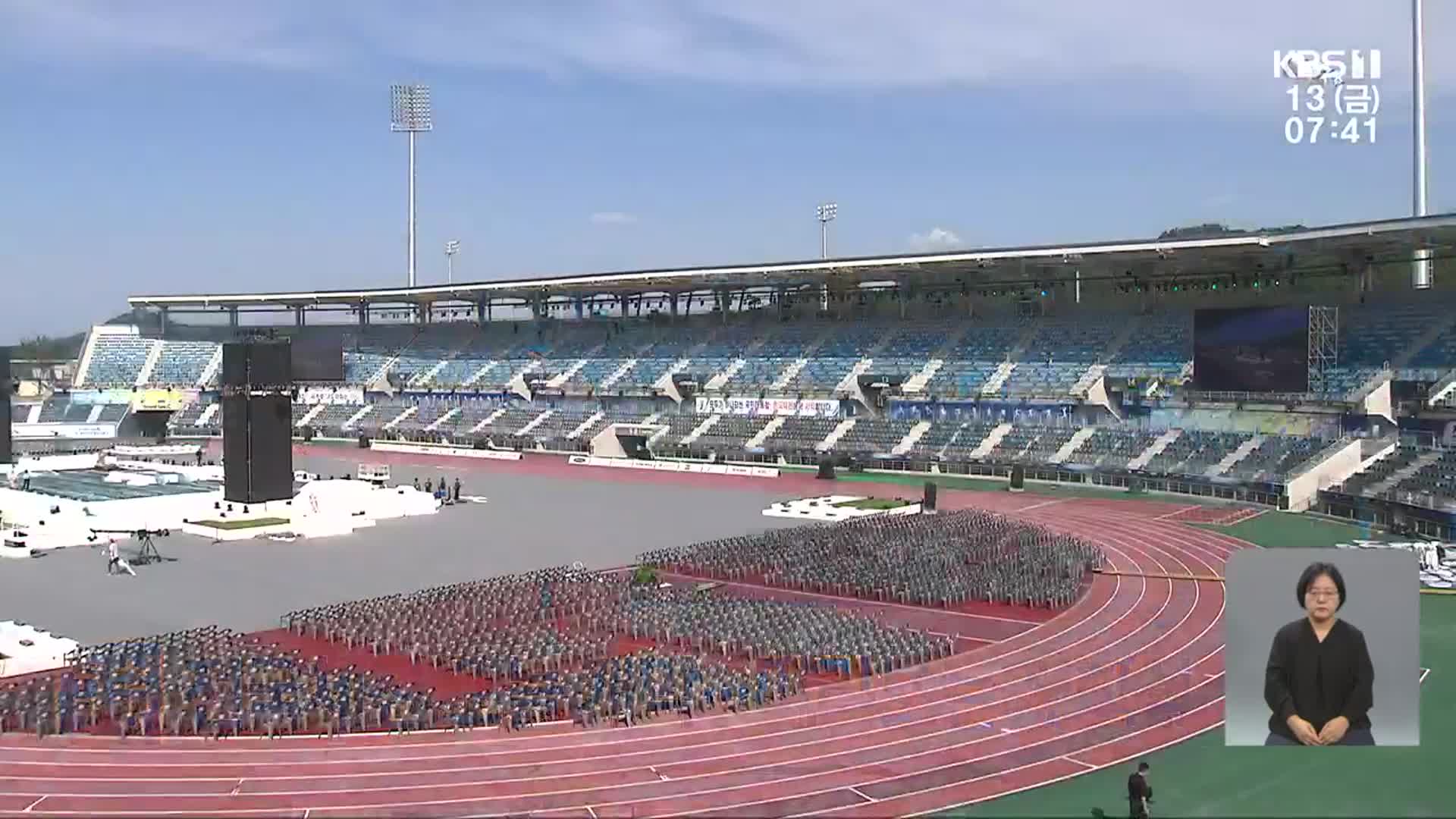 전국체전 D-day…미리 보는 개회식